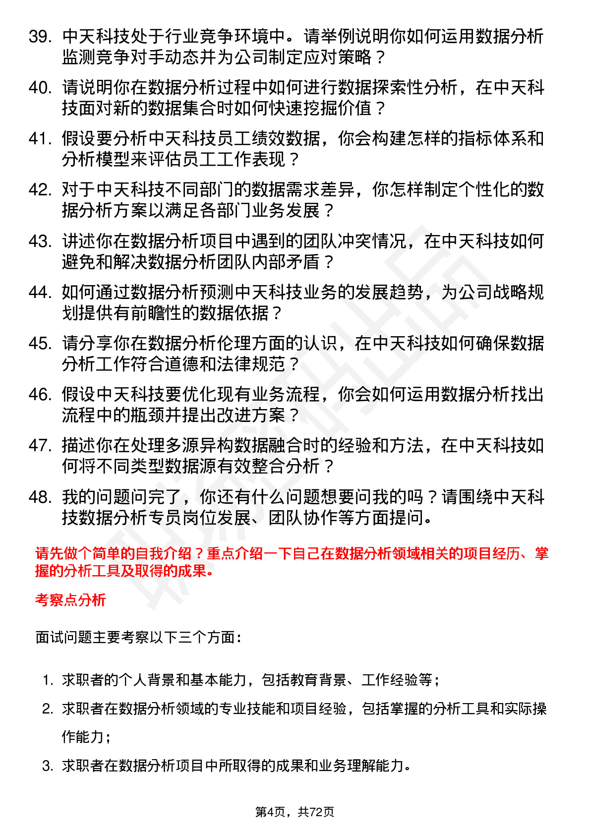 48道中天科技数据分析专员岗位面试题库及参考回答含考察点分析