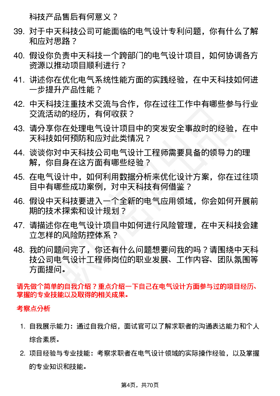 48道中天科技电气设计工程师岗位面试题库及参考回答含考察点分析