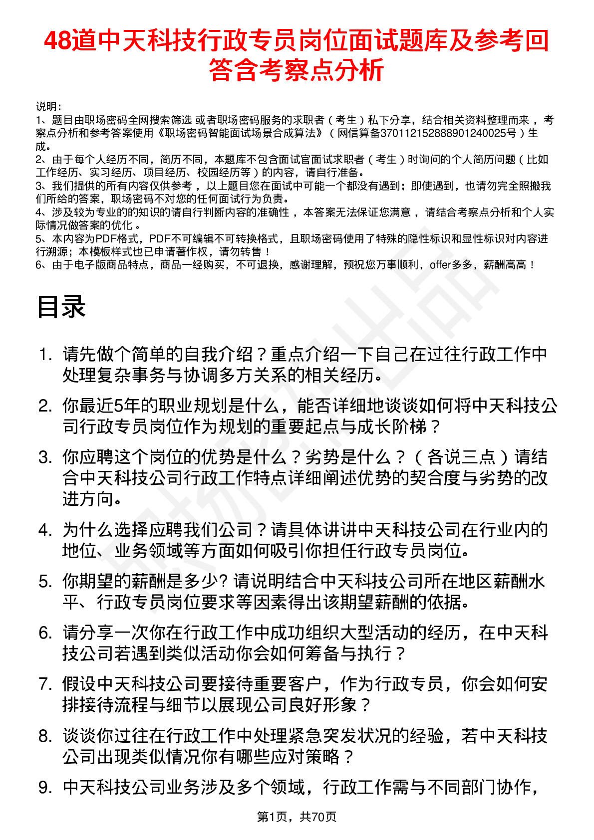 48道中天科技行政专员岗位面试题库及参考回答含考察点分析