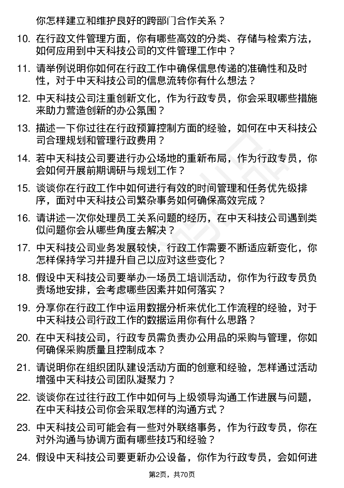 48道中天科技行政专员岗位面试题库及参考回答含考察点分析