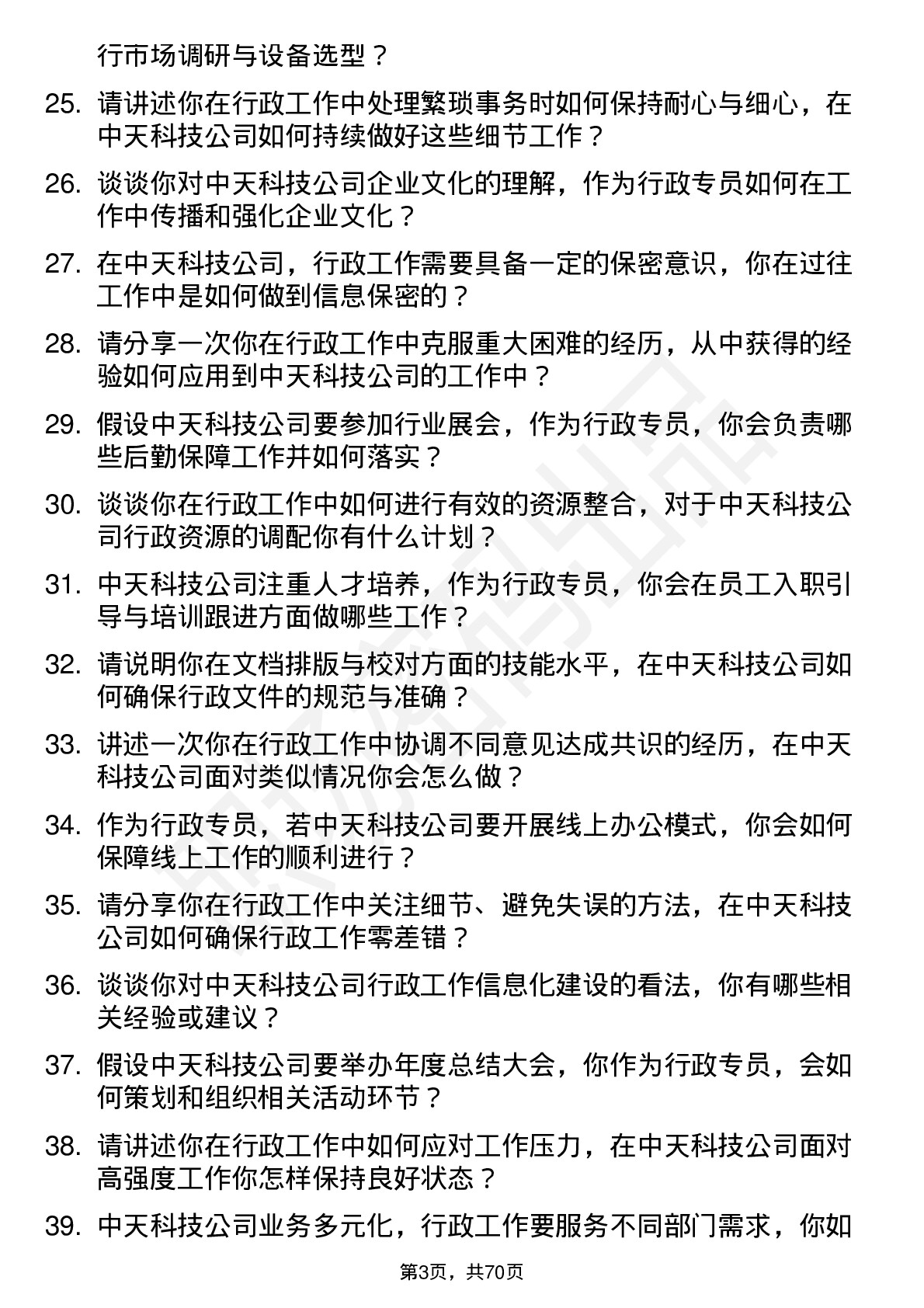 48道中天科技行政专员岗位面试题库及参考回答含考察点分析