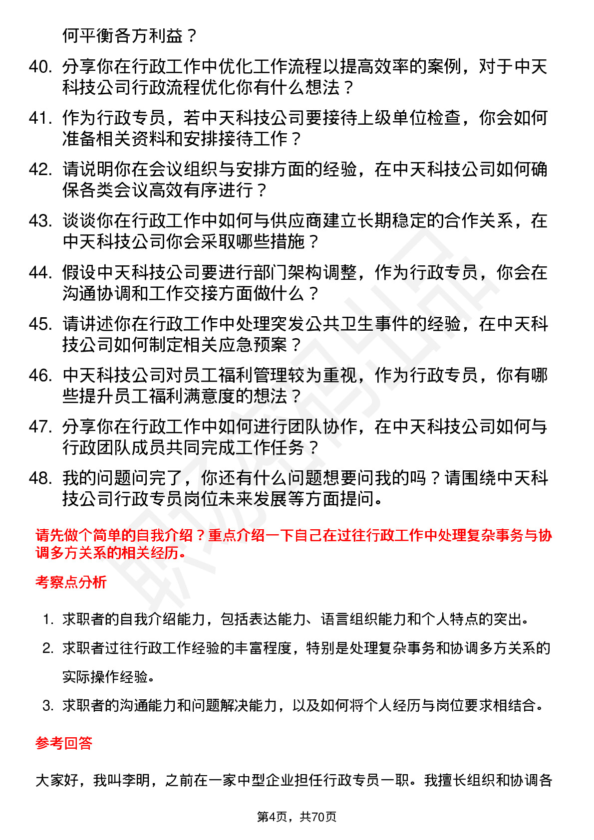 48道中天科技行政专员岗位面试题库及参考回答含考察点分析