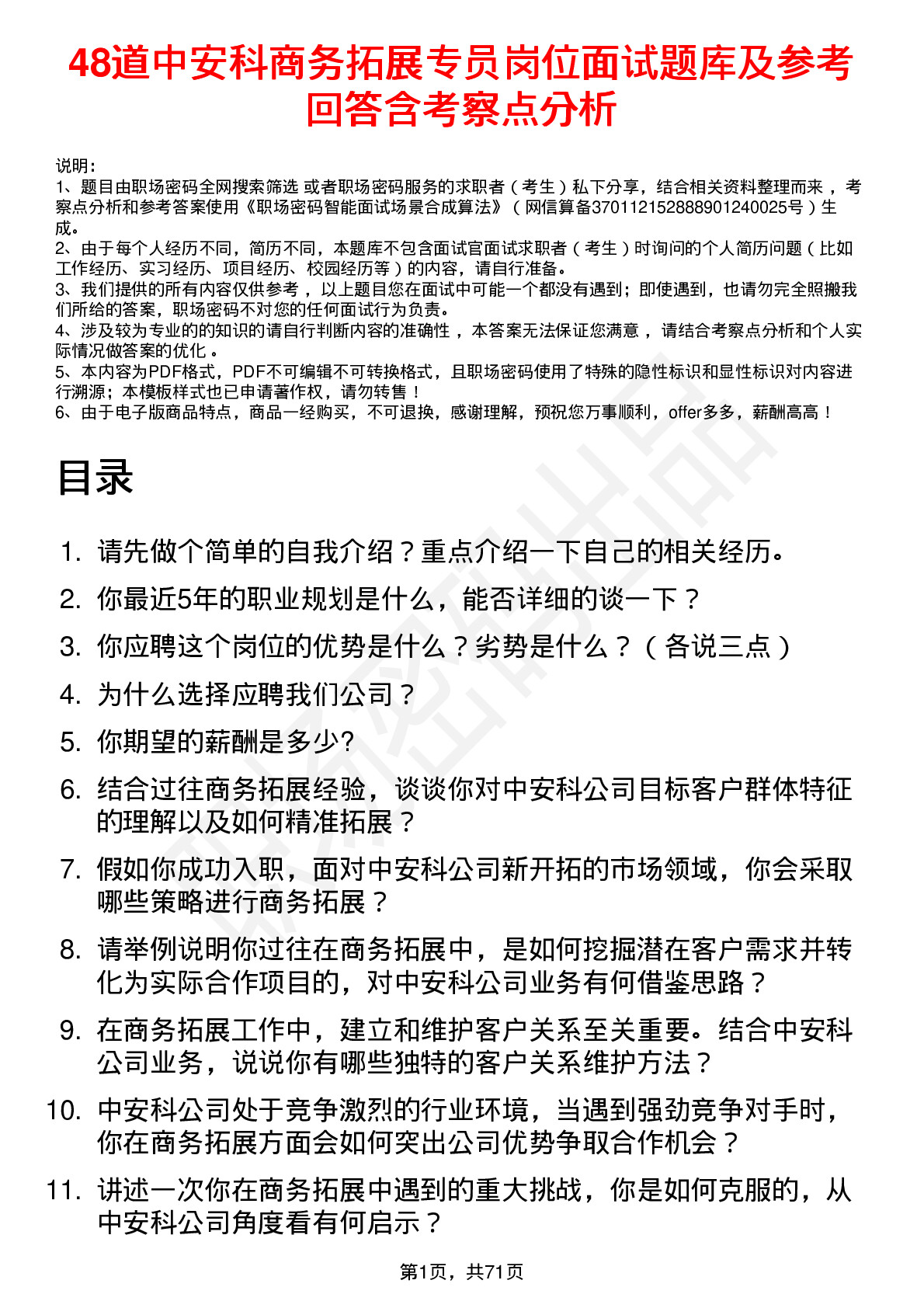 48道中安科商务拓展专员岗位面试题库及参考回答含考察点分析