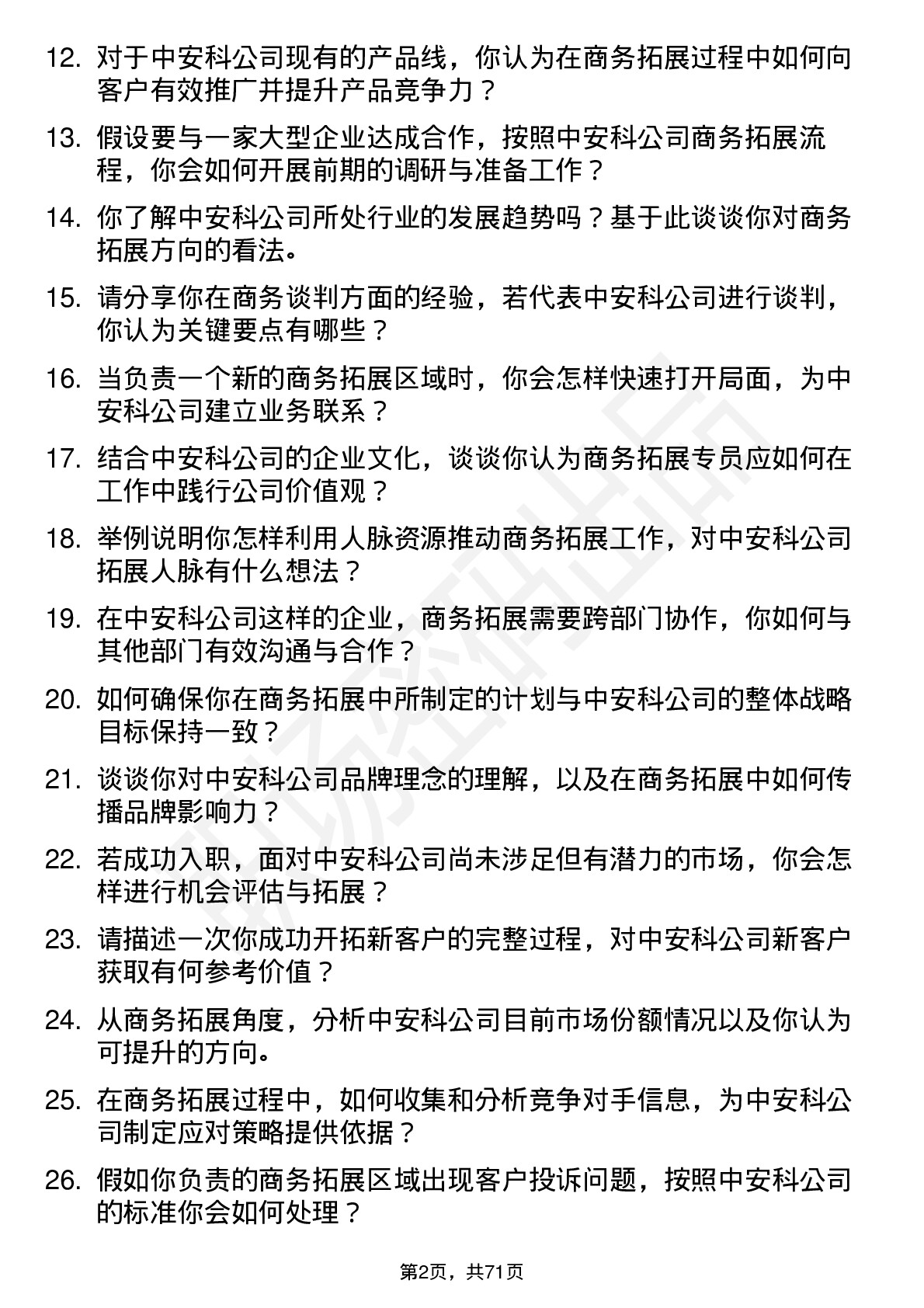 48道中安科商务拓展专员岗位面试题库及参考回答含考察点分析