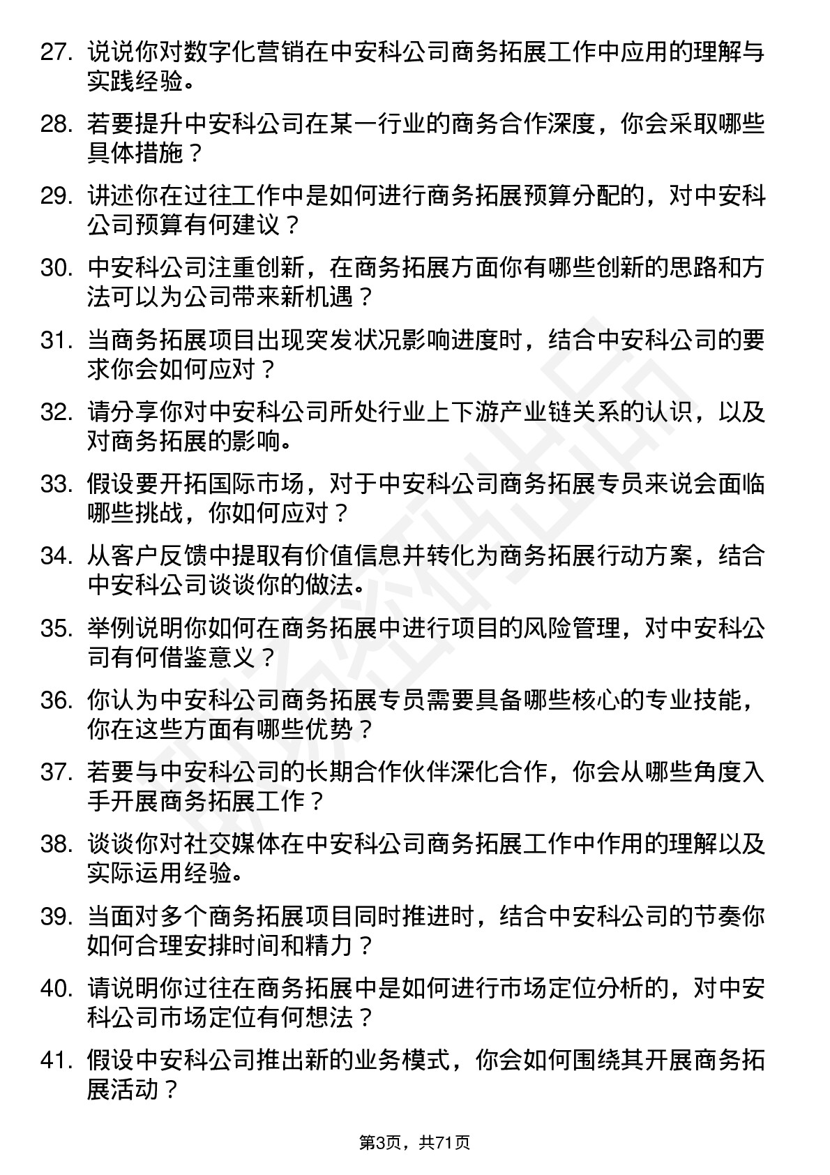 48道中安科商务拓展专员岗位面试题库及参考回答含考察点分析