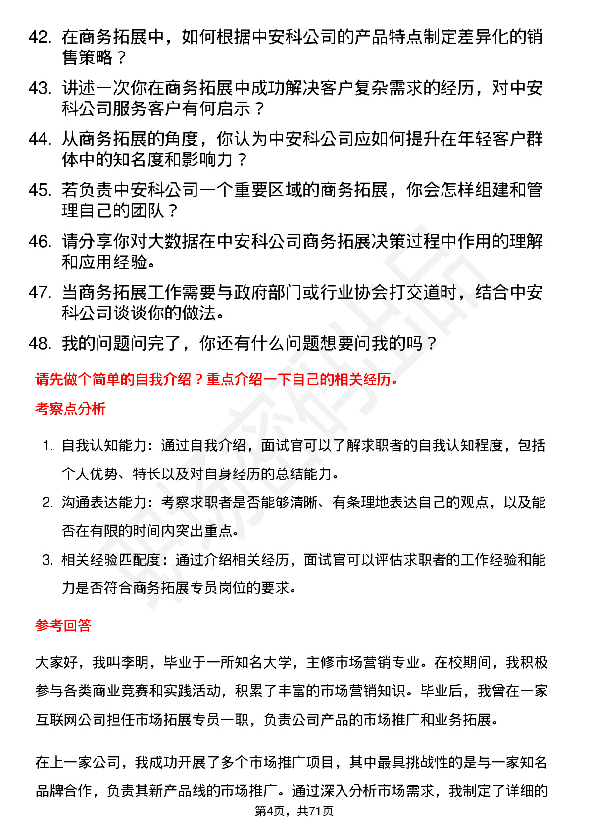 48道中安科商务拓展专员岗位面试题库及参考回答含考察点分析