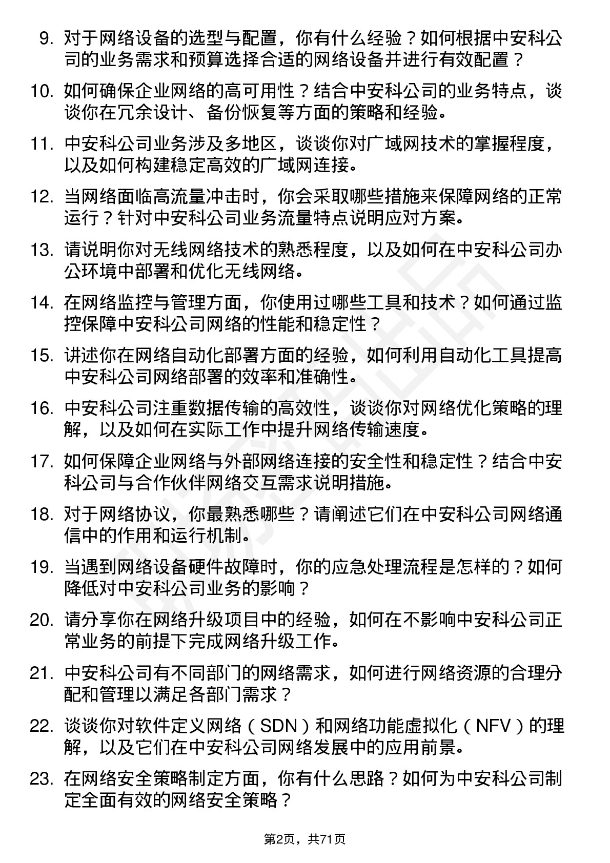 48道中安科网络工程师岗位面试题库及参考回答含考察点分析