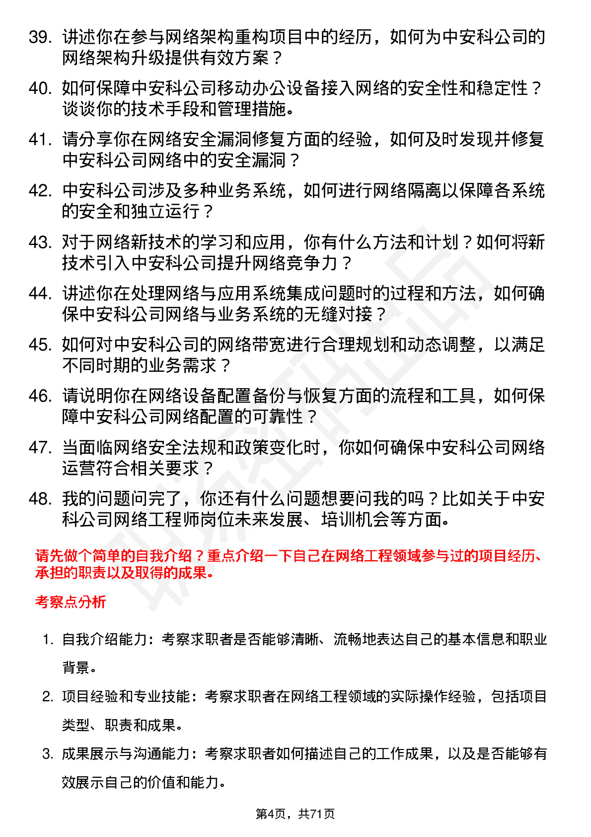 48道中安科网络工程师岗位面试题库及参考回答含考察点分析