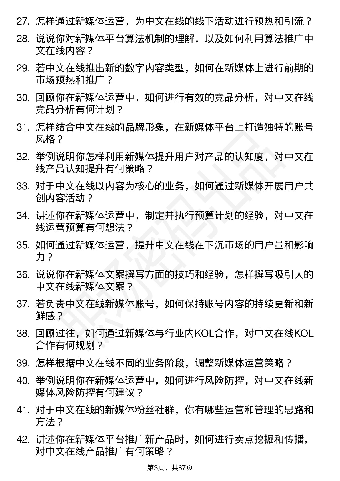 48道中文在线新媒体运营岗位面试题库及参考回答含考察点分析