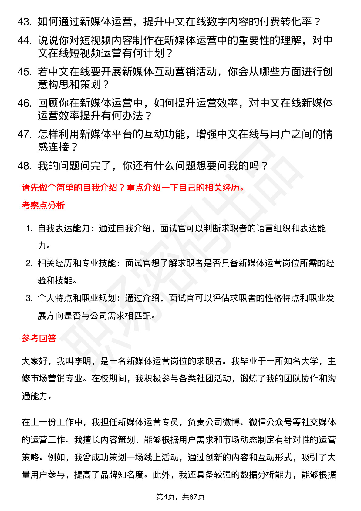 48道中文在线新媒体运营岗位面试题库及参考回答含考察点分析