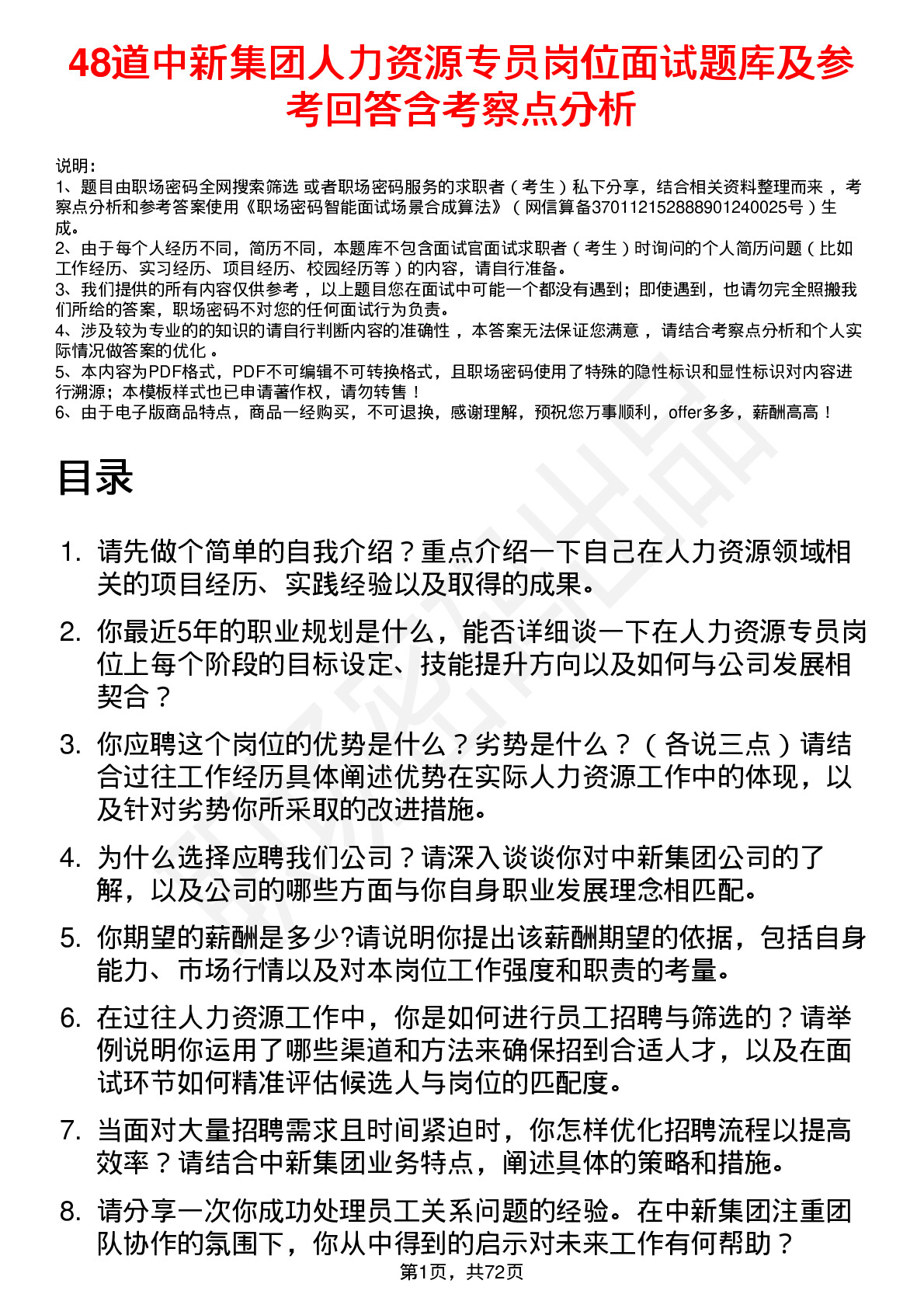 48道中新集团人力资源专员岗位面试题库及参考回答含考察点分析