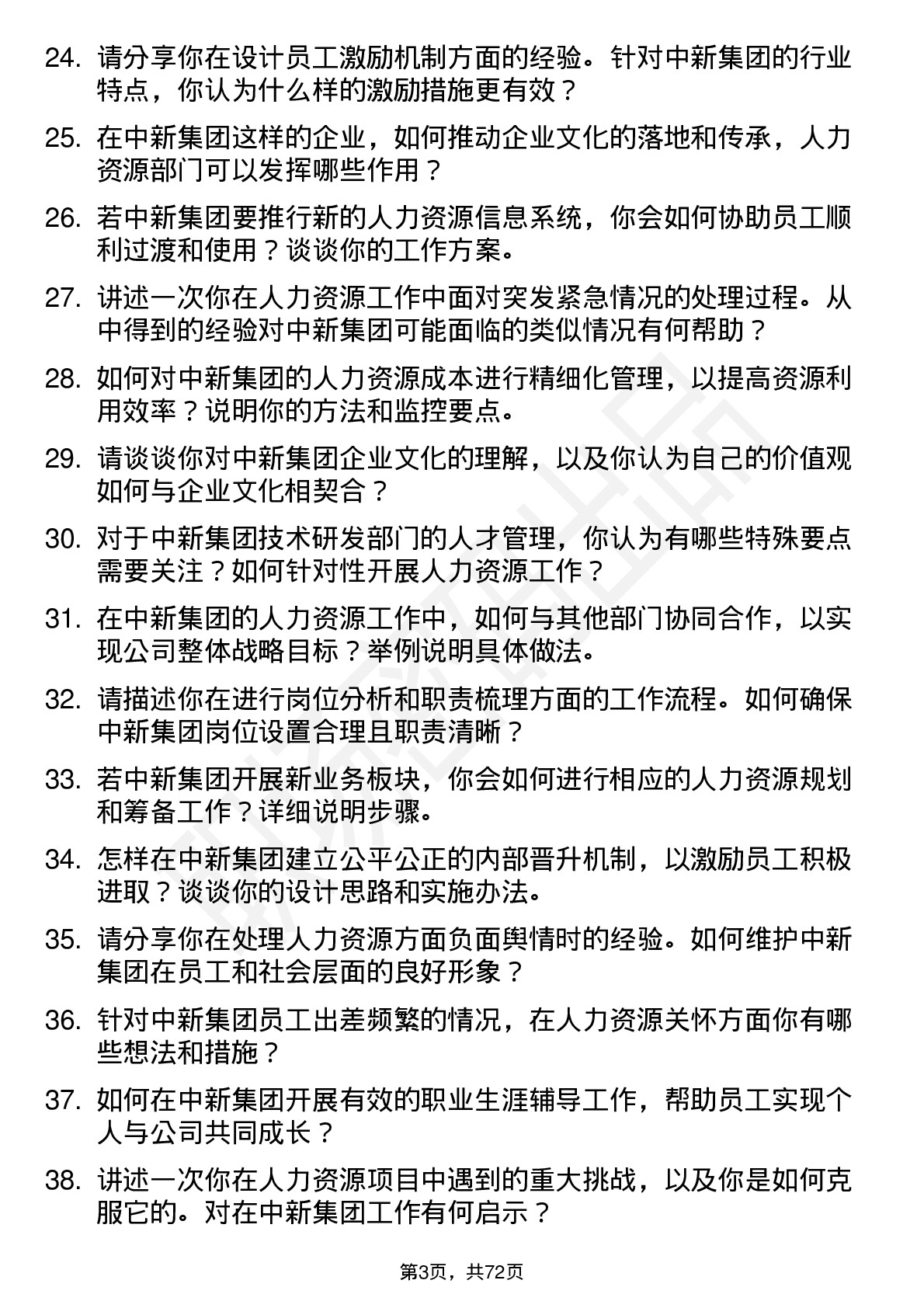 48道中新集团人力资源专员岗位面试题库及参考回答含考察点分析