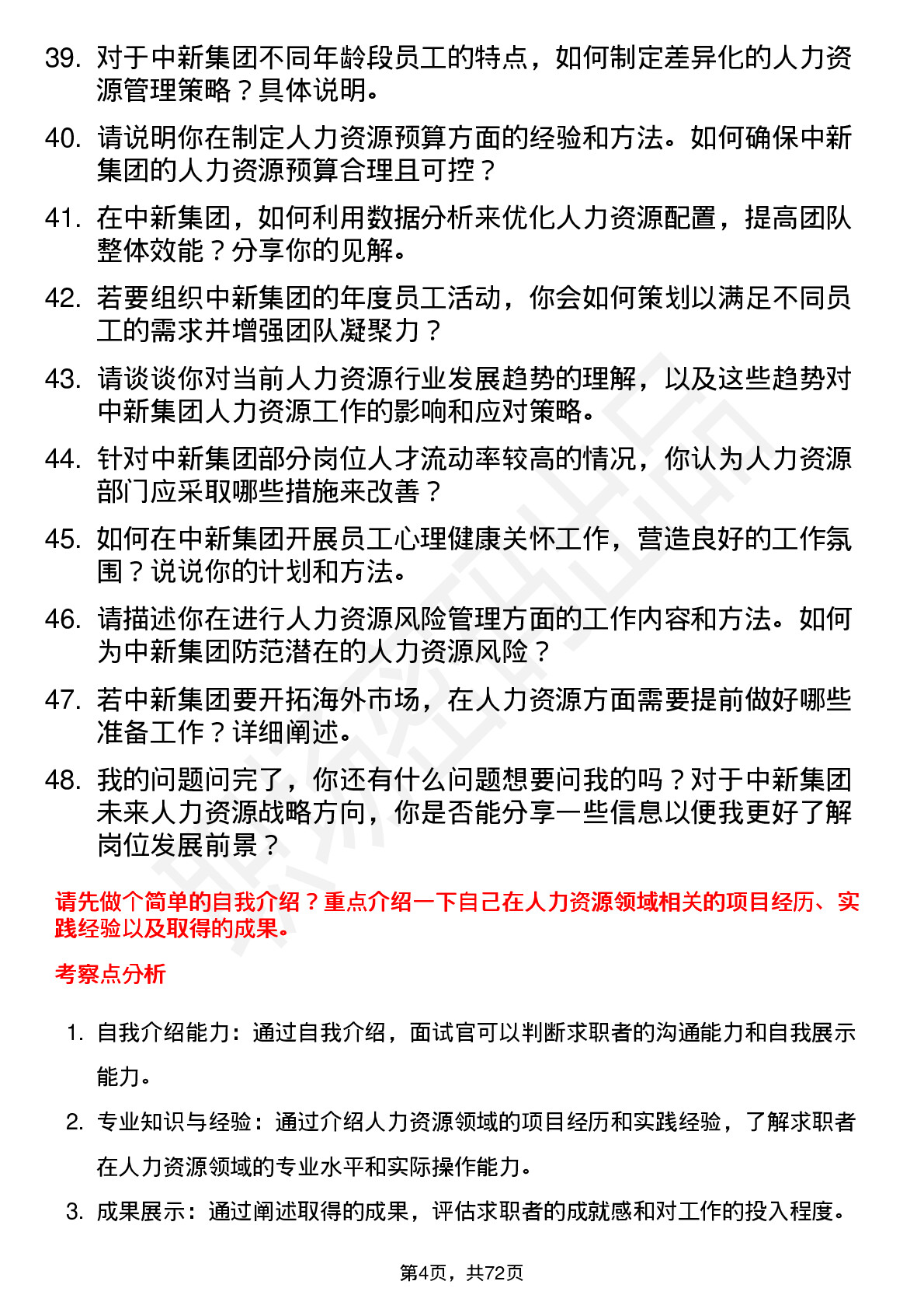 48道中新集团人力资源专员岗位面试题库及参考回答含考察点分析