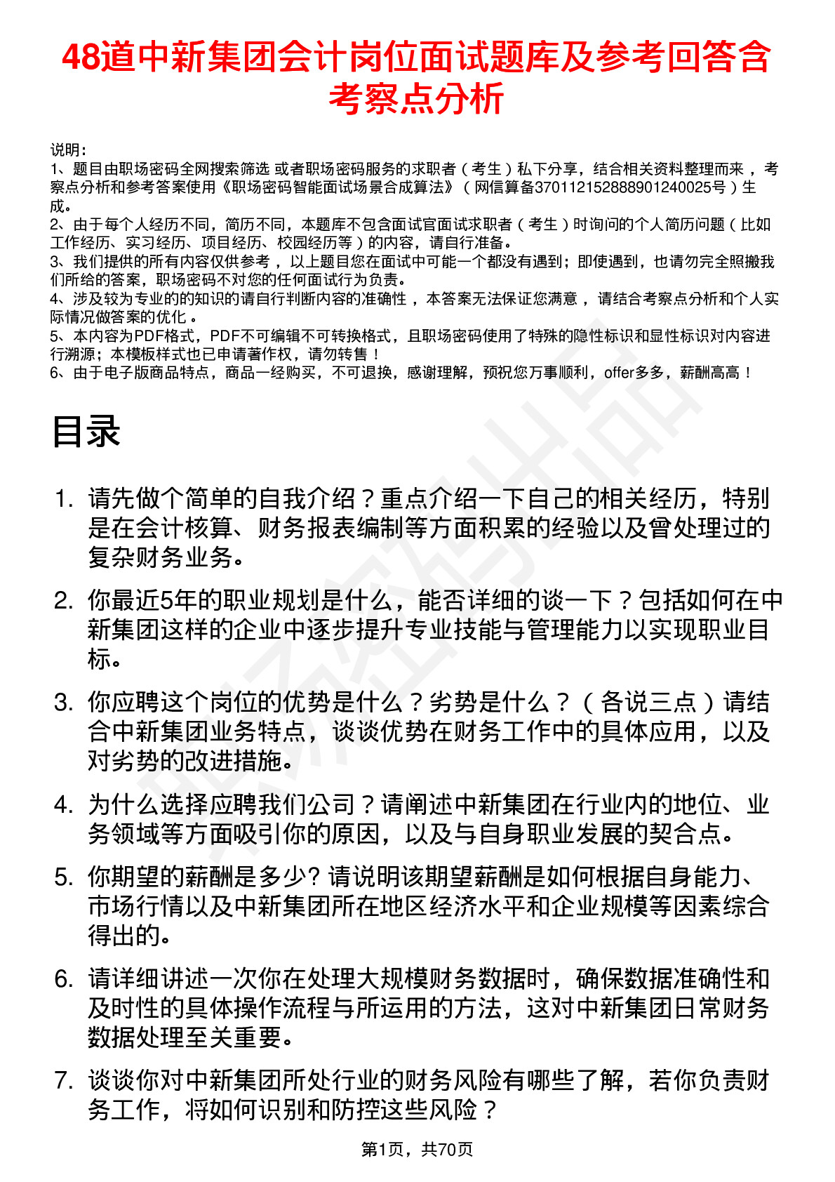 48道中新集团会计岗位面试题库及参考回答含考察点分析