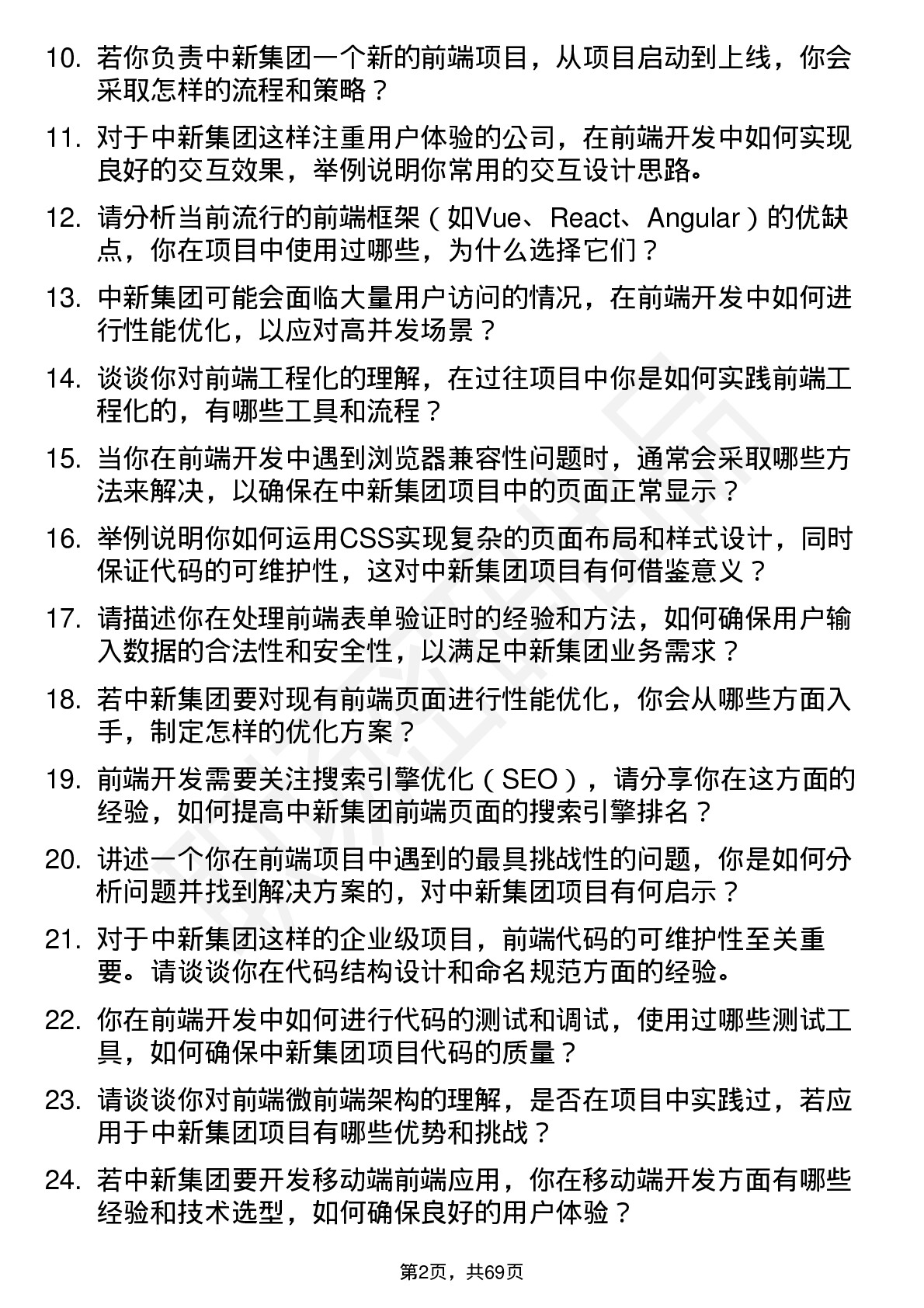 48道中新集团前端开发工程师岗位面试题库及参考回答含考察点分析