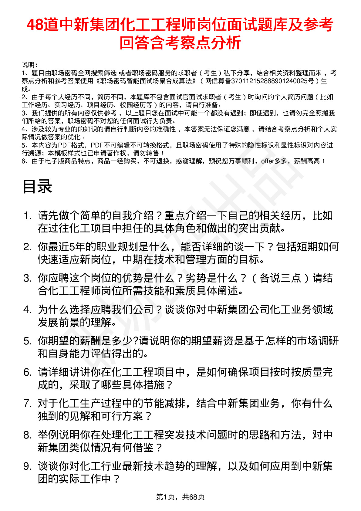 48道中新集团化工工程师岗位面试题库及参考回答含考察点分析