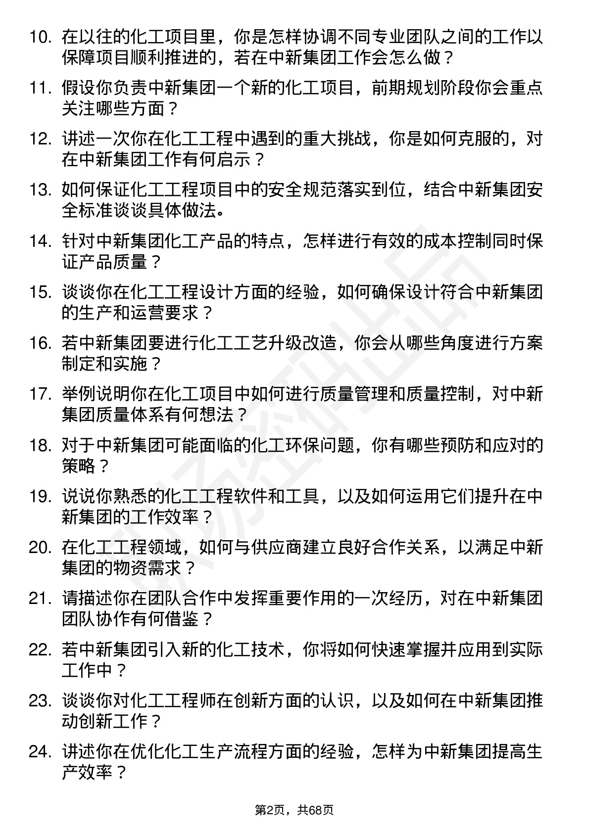 48道中新集团化工工程师岗位面试题库及参考回答含考察点分析