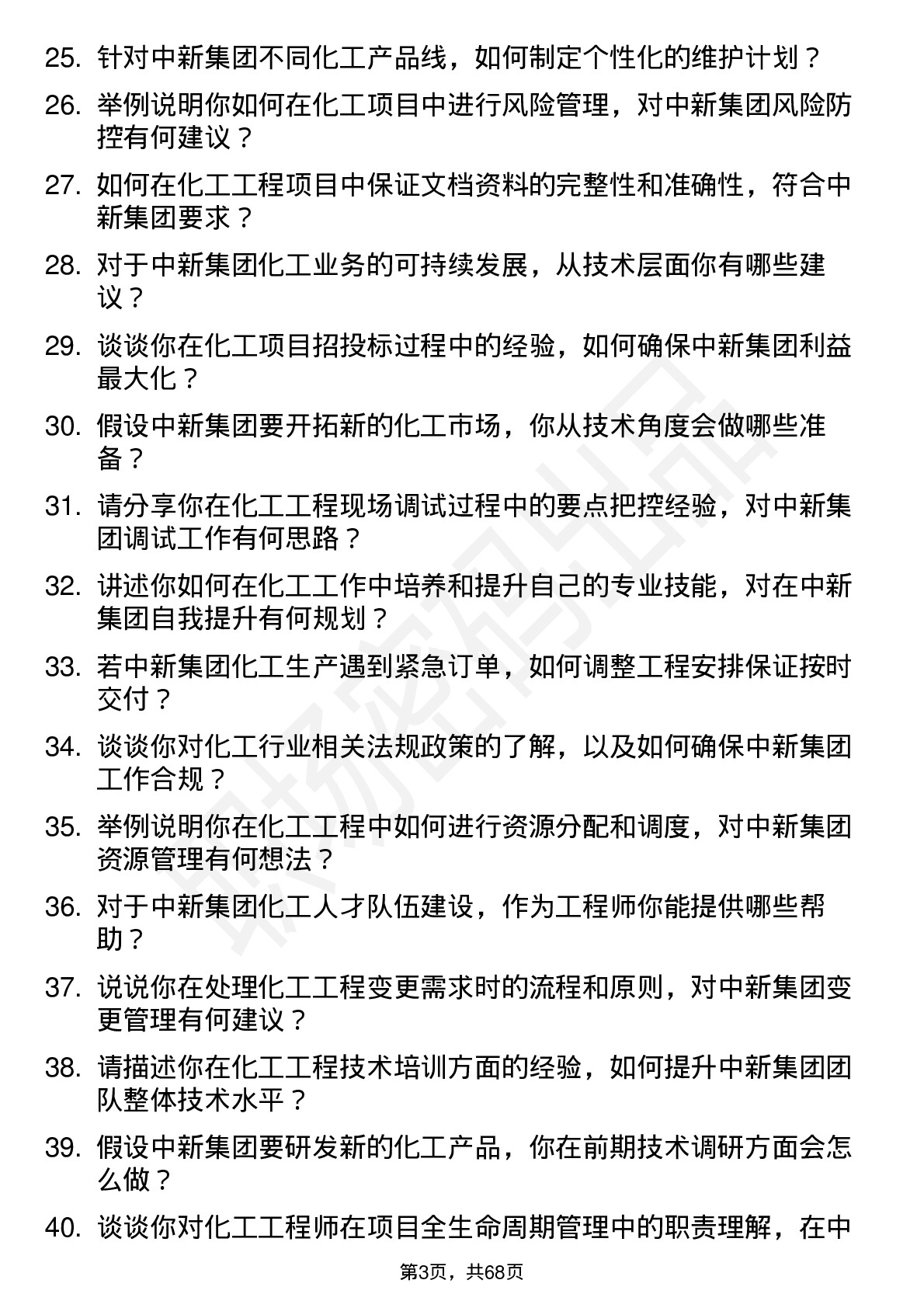 48道中新集团化工工程师岗位面试题库及参考回答含考察点分析