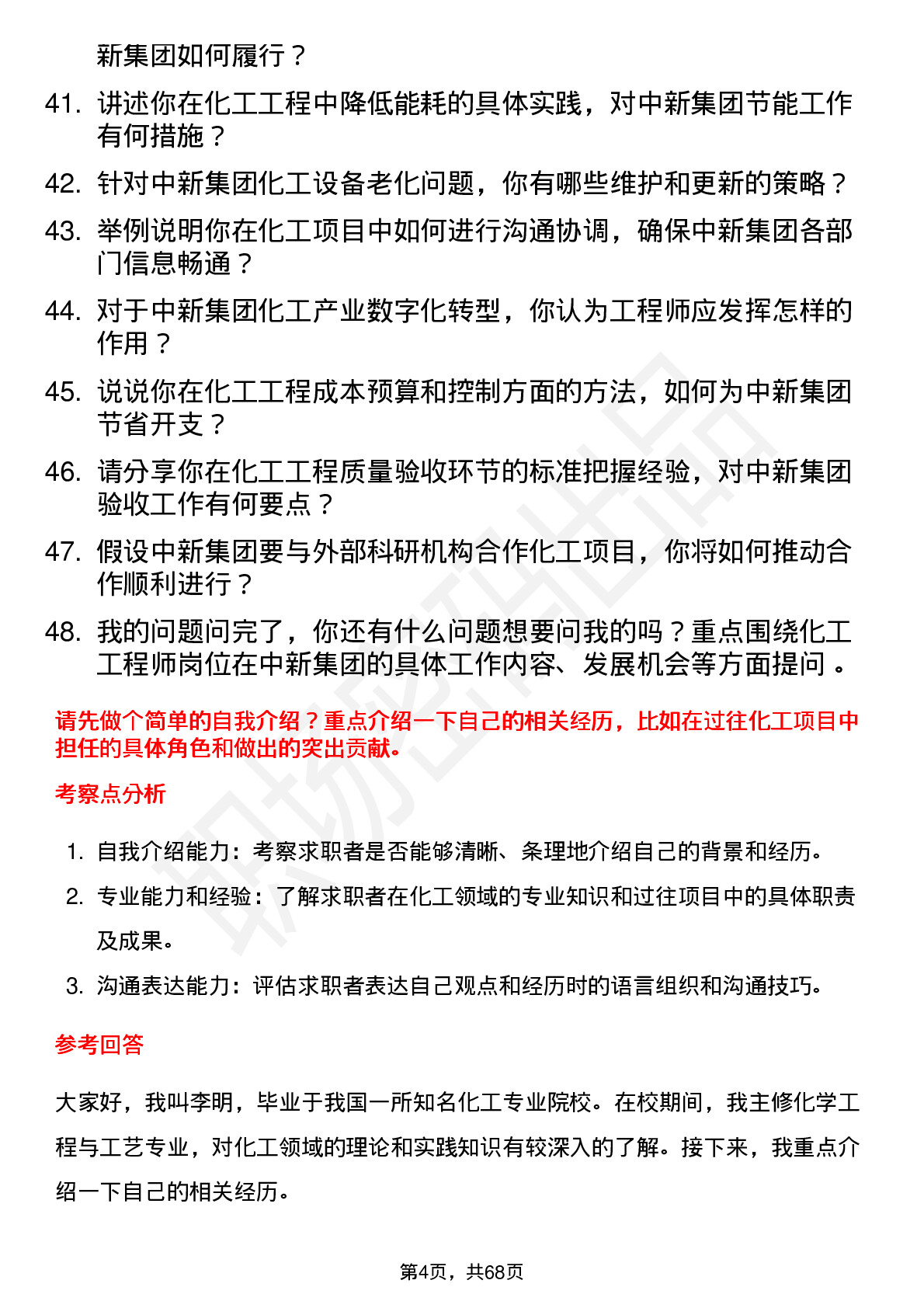 48道中新集团化工工程师岗位面试题库及参考回答含考察点分析