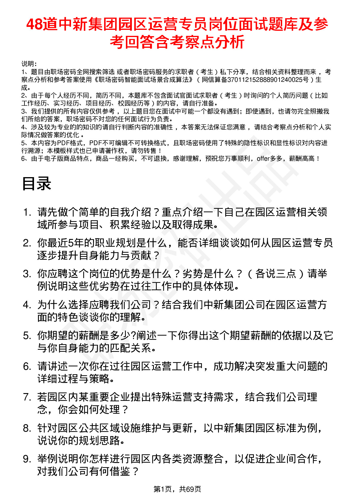 48道中新集团园区运营专员岗位面试题库及参考回答含考察点分析