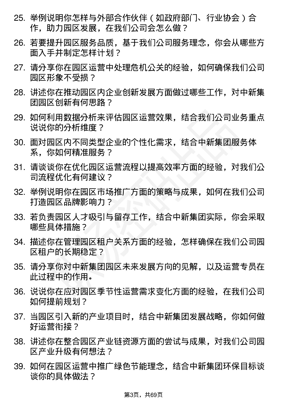 48道中新集团园区运营专员岗位面试题库及参考回答含考察点分析