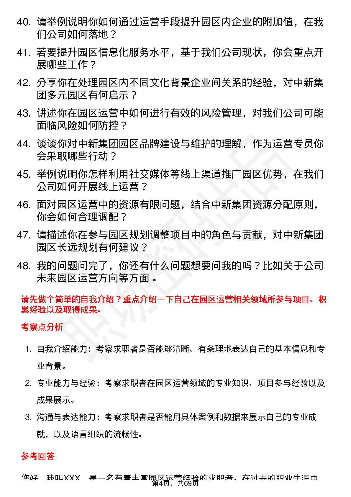 48道中新集团园区运营专员岗位面试题库及参考回答含考察点分析