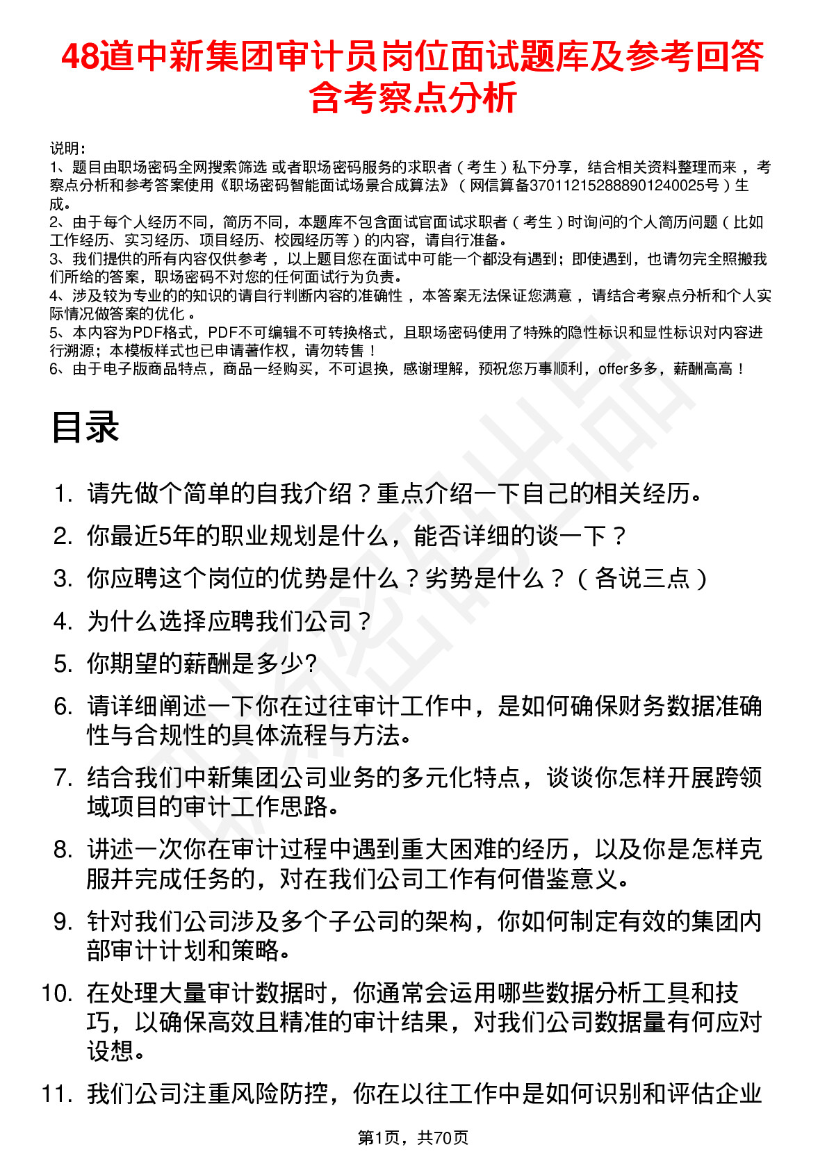 48道中新集团审计员岗位面试题库及参考回答含考察点分析