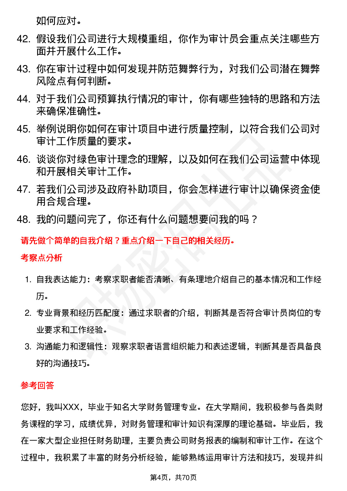 48道中新集团审计员岗位面试题库及参考回答含考察点分析