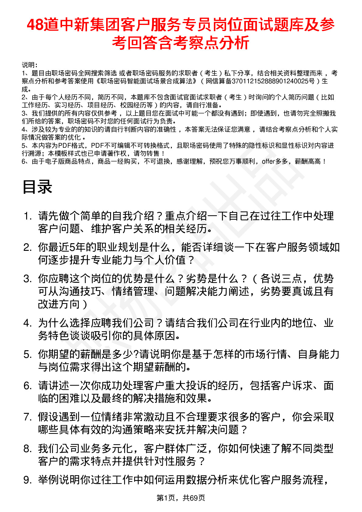 48道中新集团客户服务专员岗位面试题库及参考回答含考察点分析