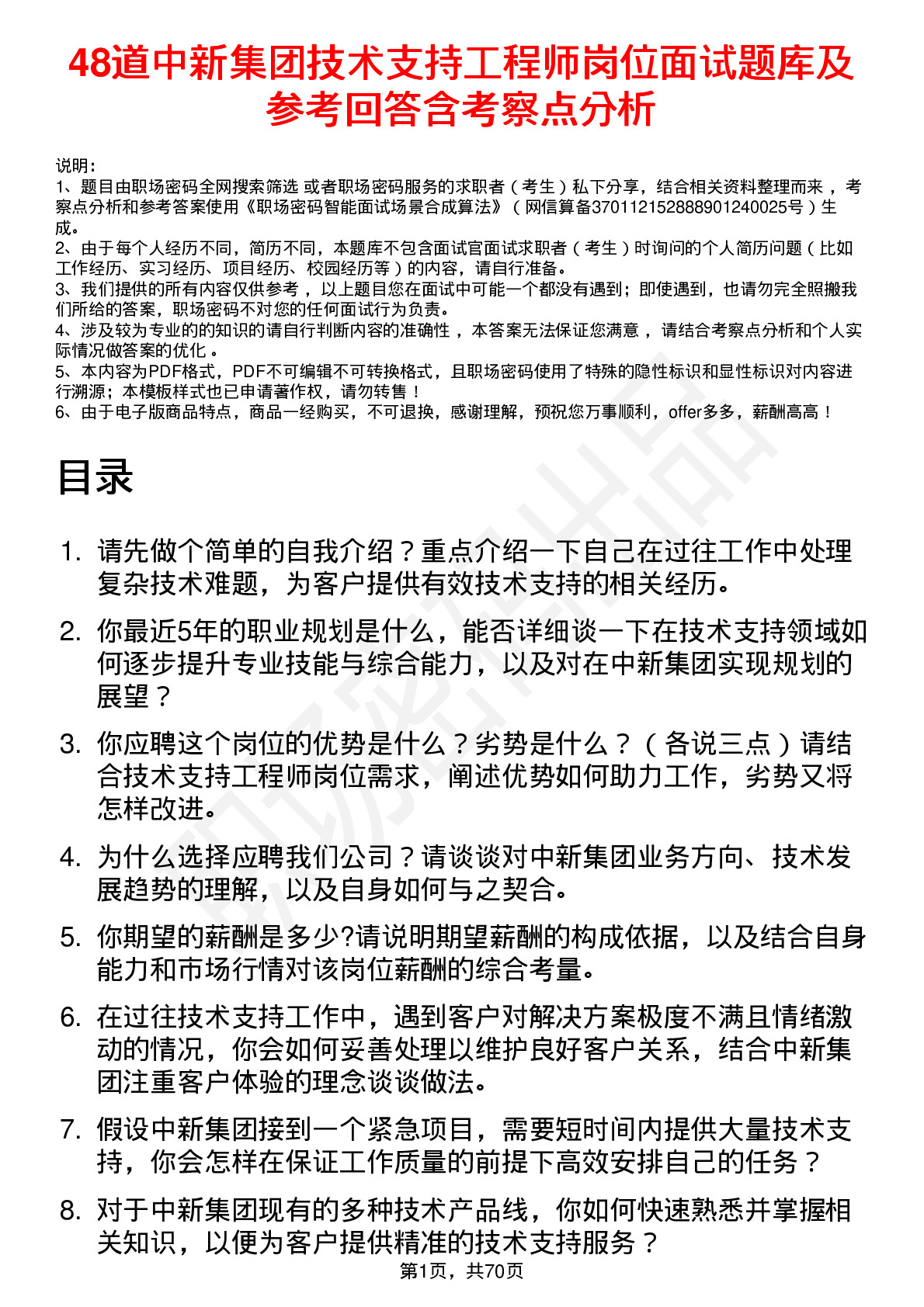 48道中新集团技术支持工程师岗位面试题库及参考回答含考察点分析