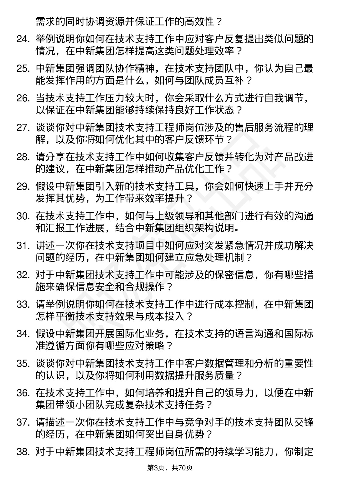 48道中新集团技术支持工程师岗位面试题库及参考回答含考察点分析