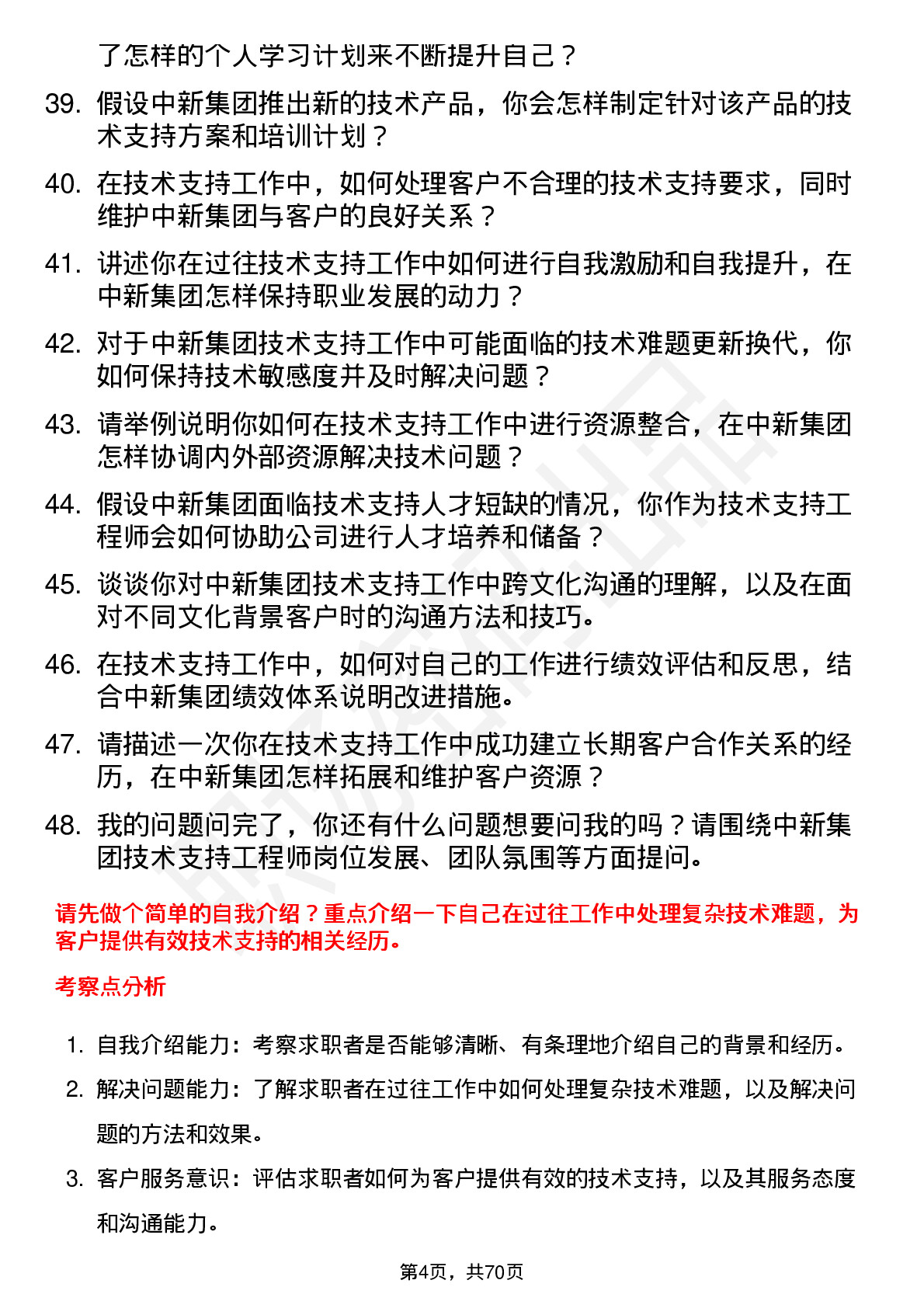 48道中新集团技术支持工程师岗位面试题库及参考回答含考察点分析