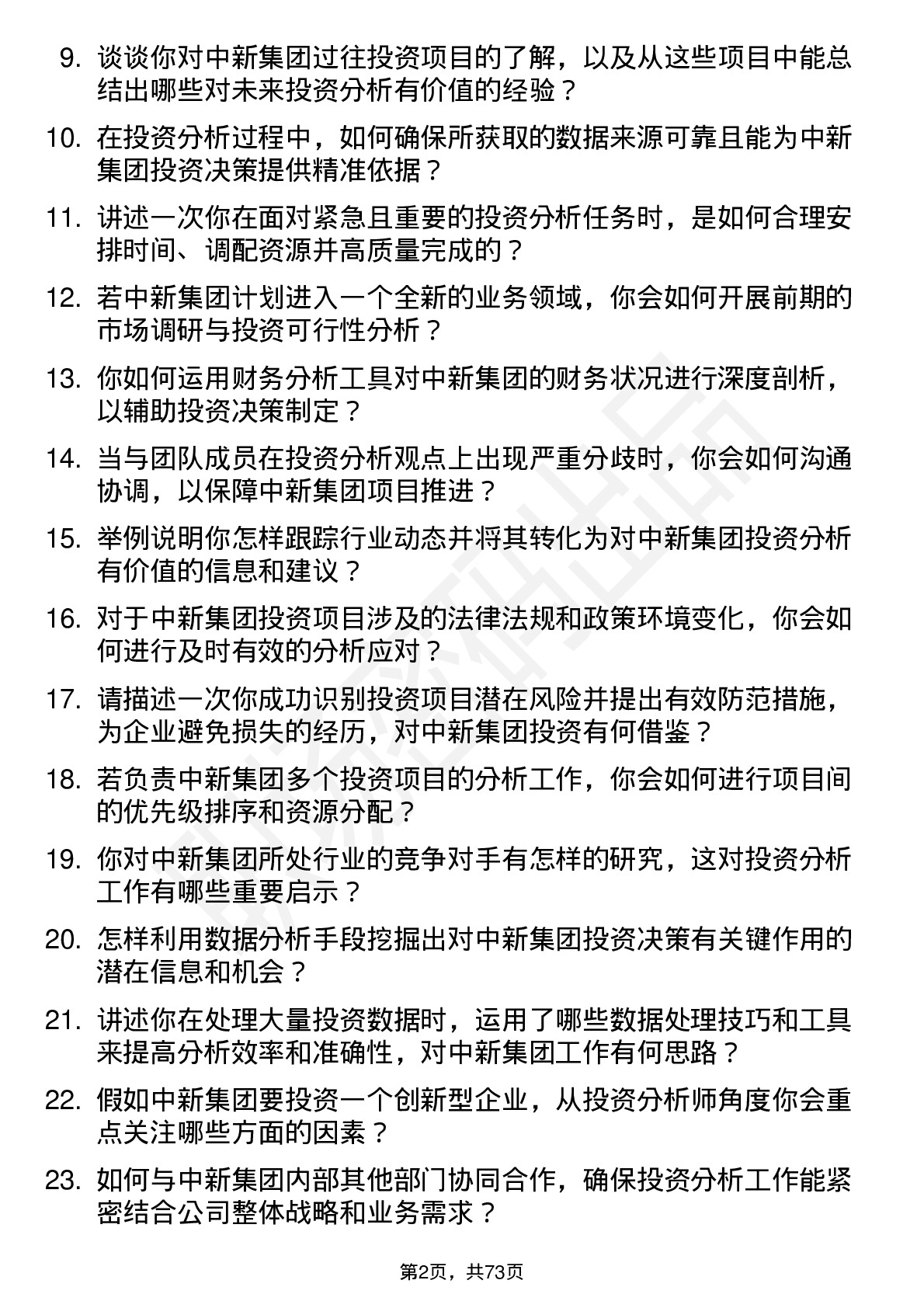 48道中新集团投资分析师岗位面试题库及参考回答含考察点分析