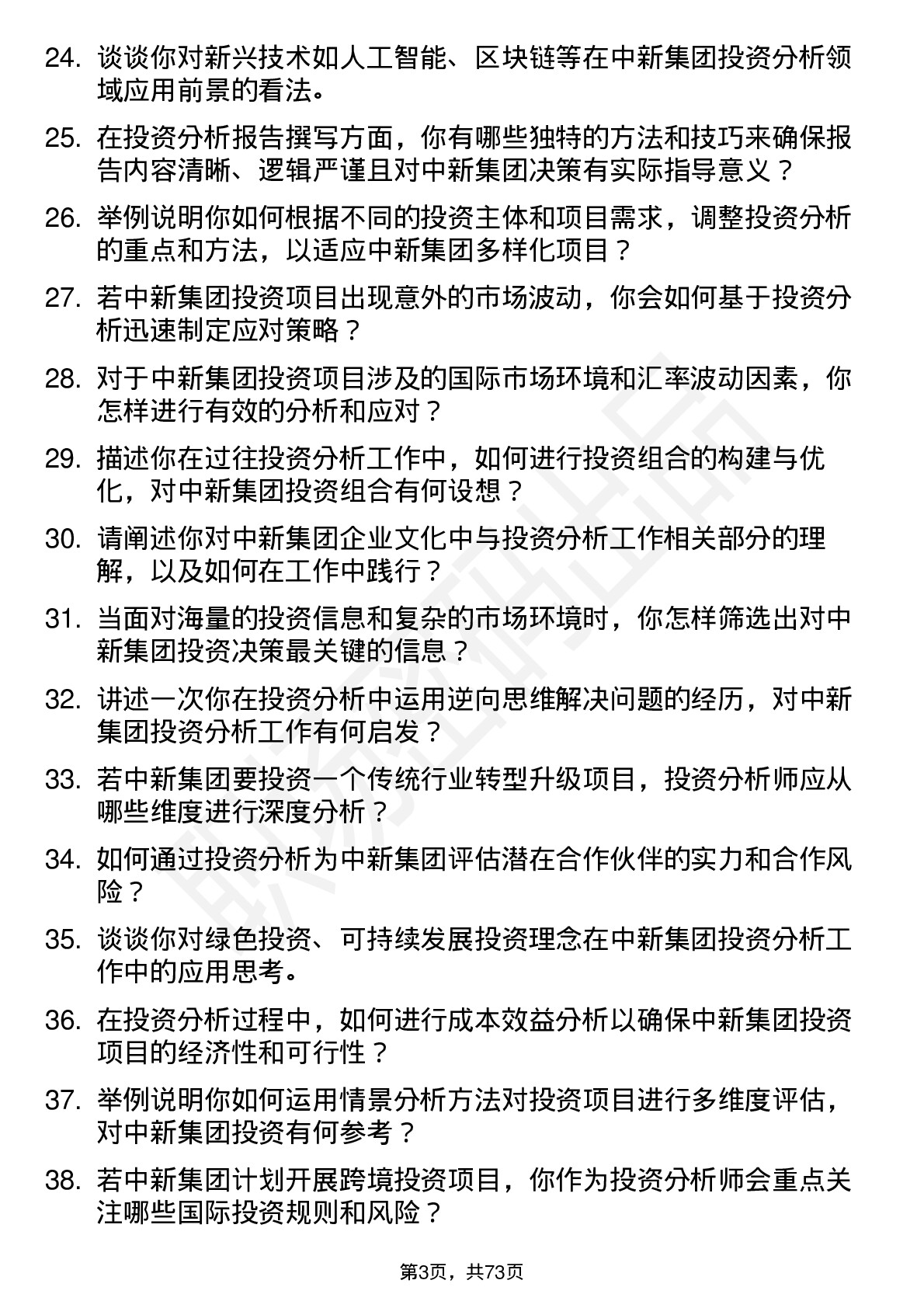 48道中新集团投资分析师岗位面试题库及参考回答含考察点分析