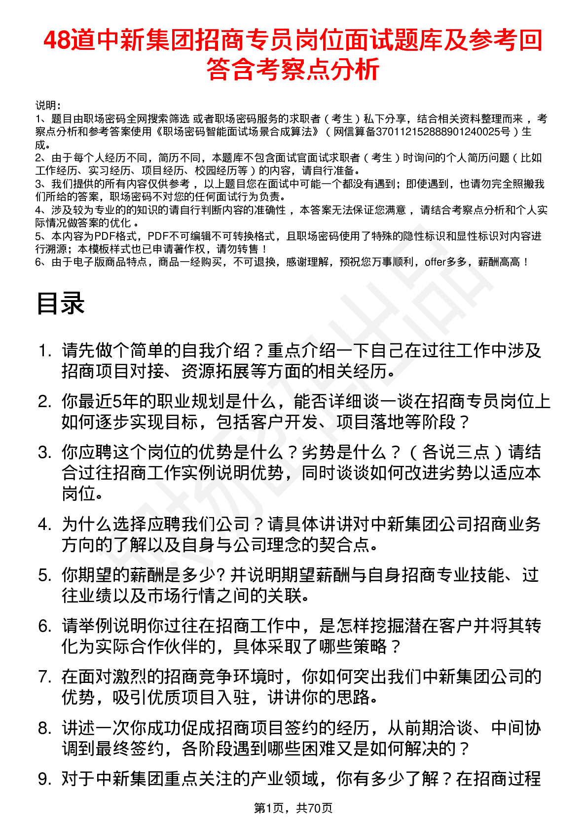 48道中新集团招商专员岗位面试题库及参考回答含考察点分析