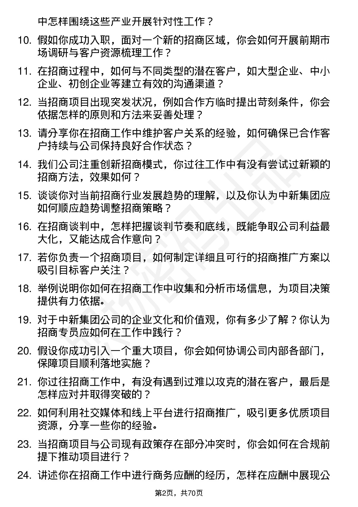 48道中新集团招商专员岗位面试题库及参考回答含考察点分析