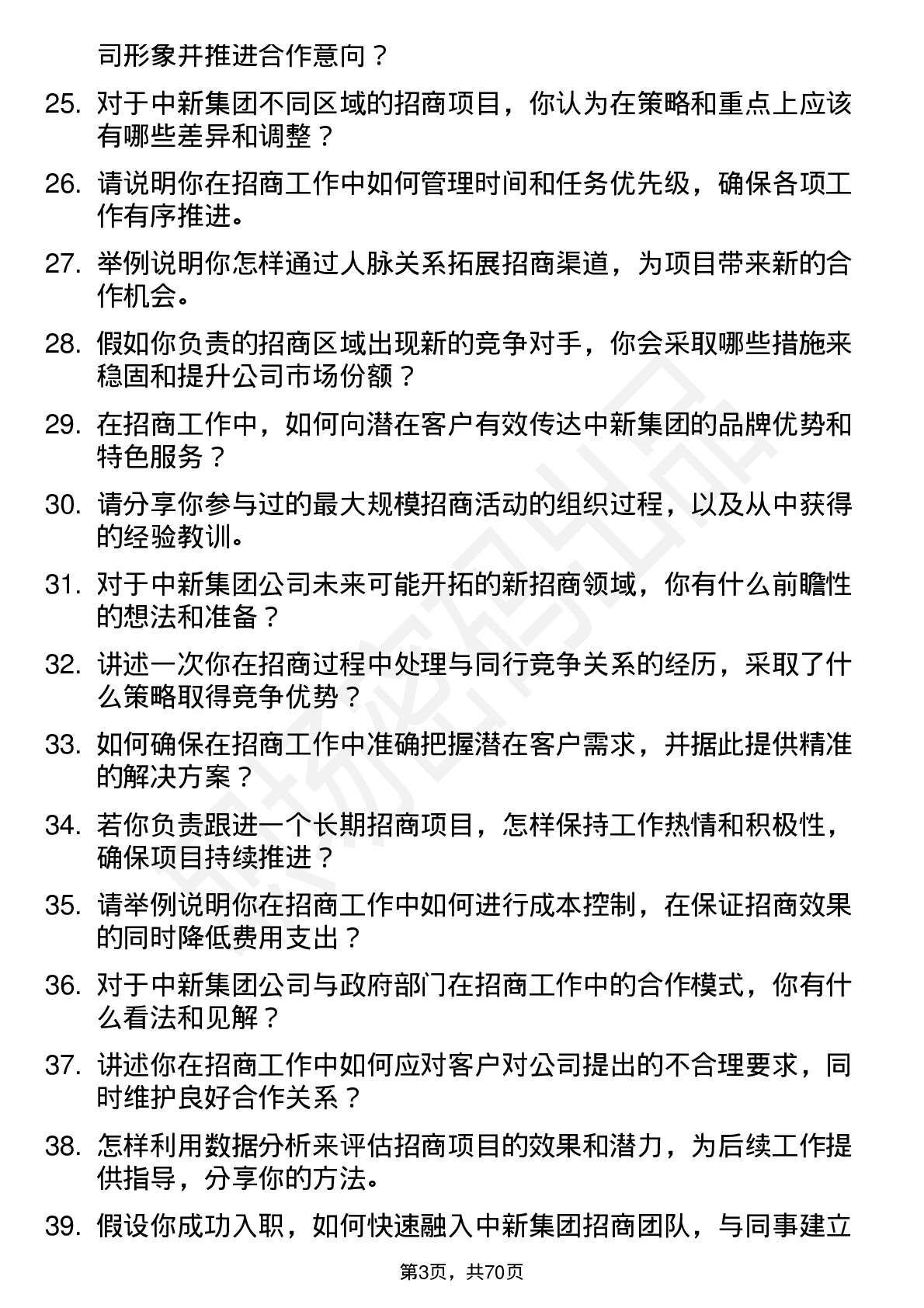 48道中新集团招商专员岗位面试题库及参考回答含考察点分析