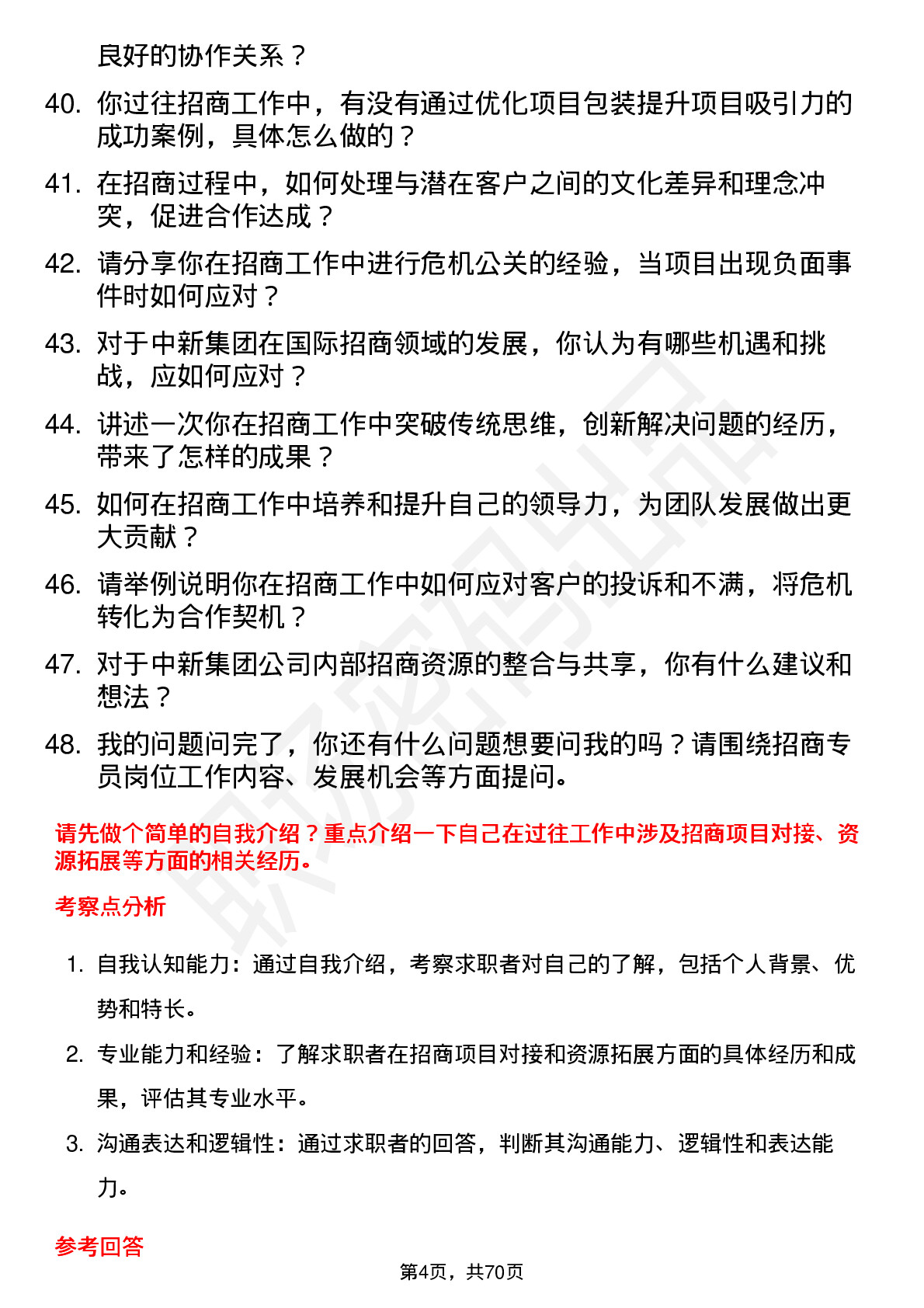 48道中新集团招商专员岗位面试题库及参考回答含考察点分析