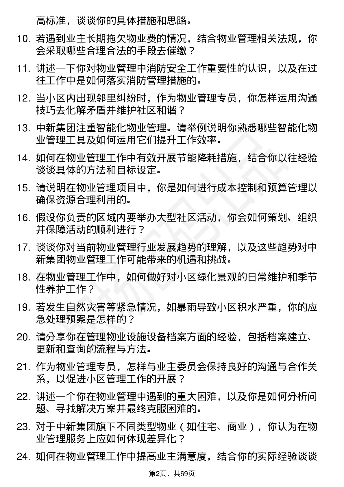 48道中新集团物业管理专员岗位面试题库及参考回答含考察点分析