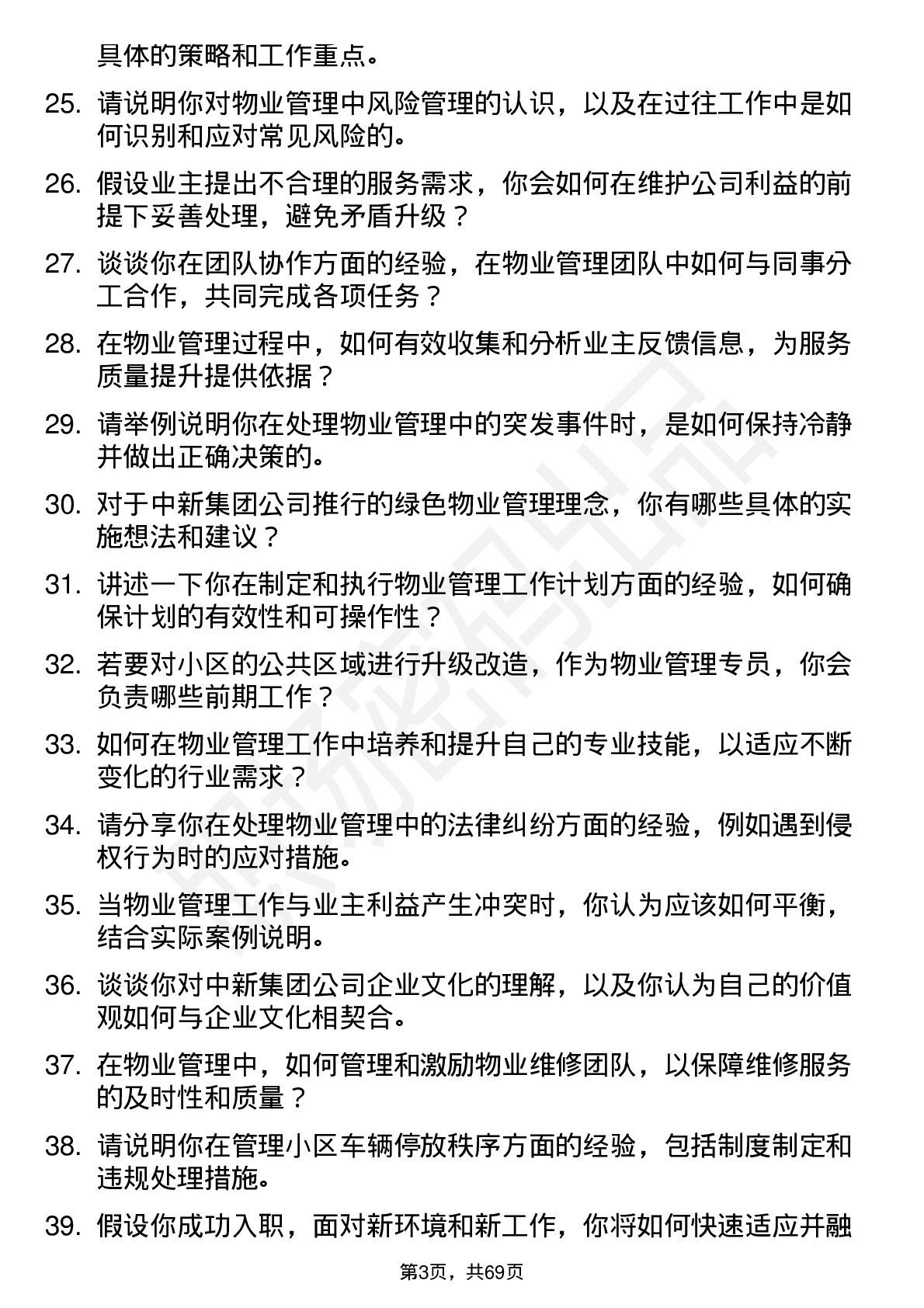 48道中新集团物业管理专员岗位面试题库及参考回答含考察点分析