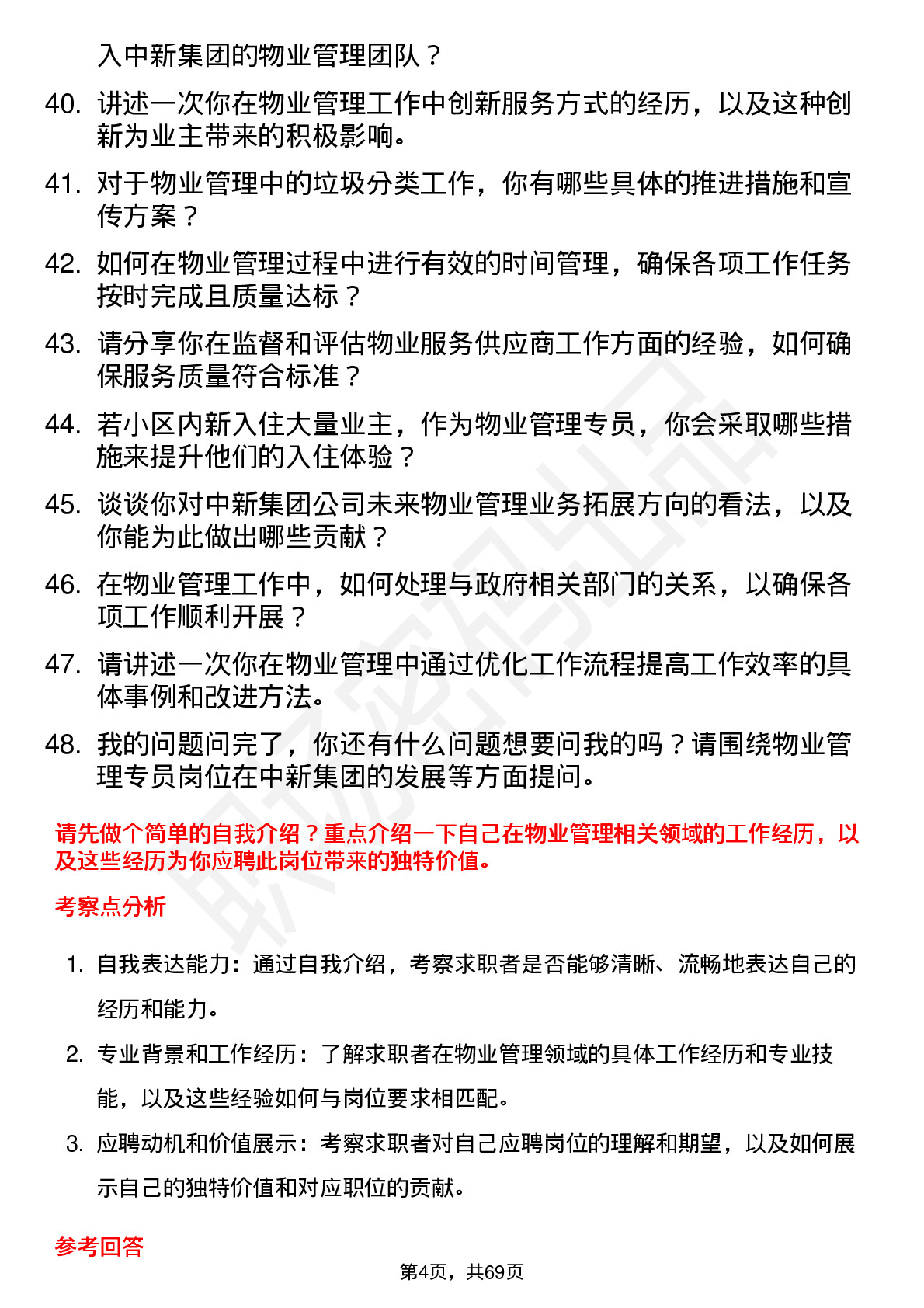 48道中新集团物业管理专员岗位面试题库及参考回答含考察点分析