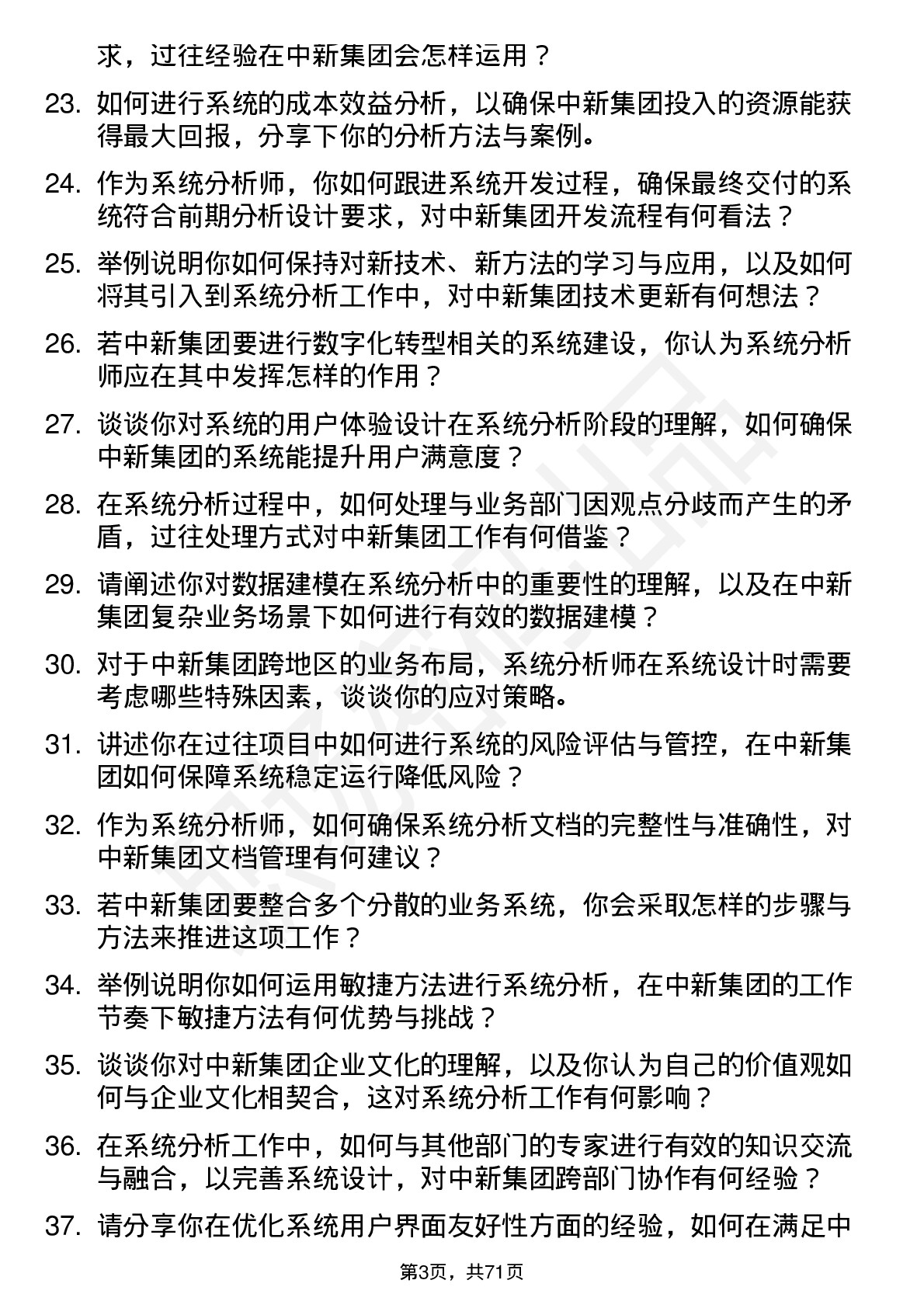 48道中新集团系统分析师岗位面试题库及参考回答含考察点分析