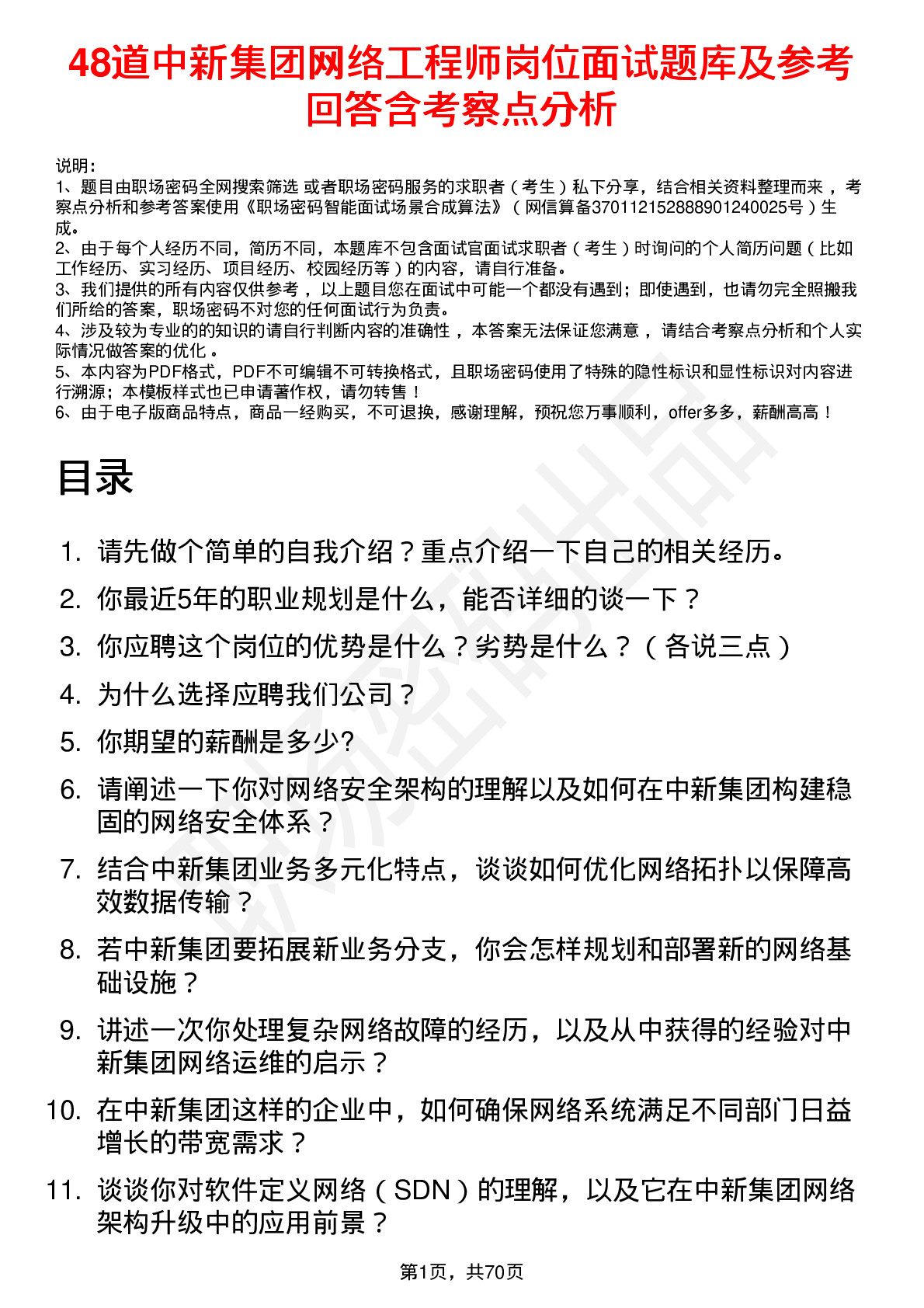 48道中新集团网络工程师岗位面试题库及参考回答含考察点分析