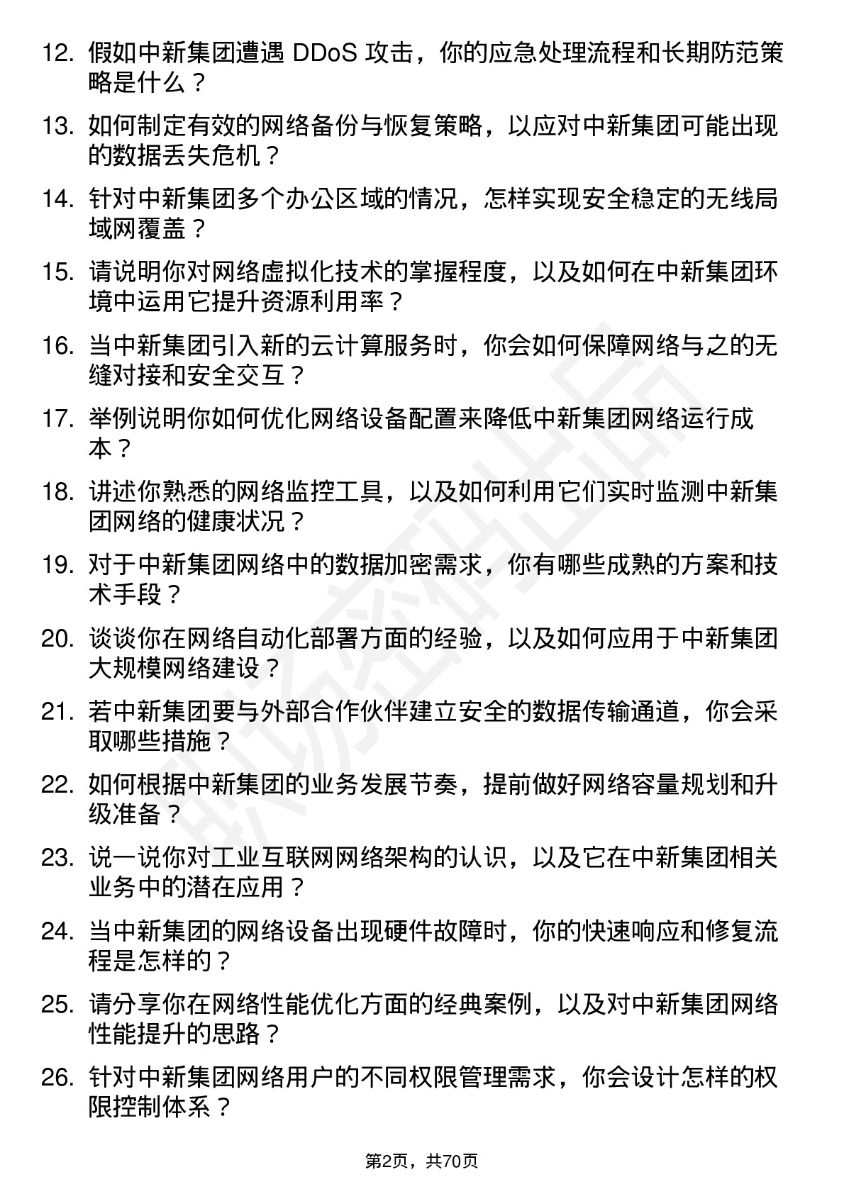 48道中新集团网络工程师岗位面试题库及参考回答含考察点分析