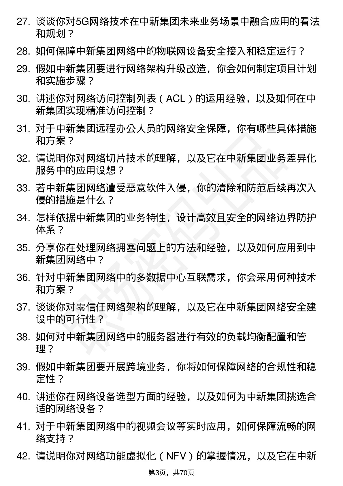 48道中新集团网络工程师岗位面试题库及参考回答含考察点分析