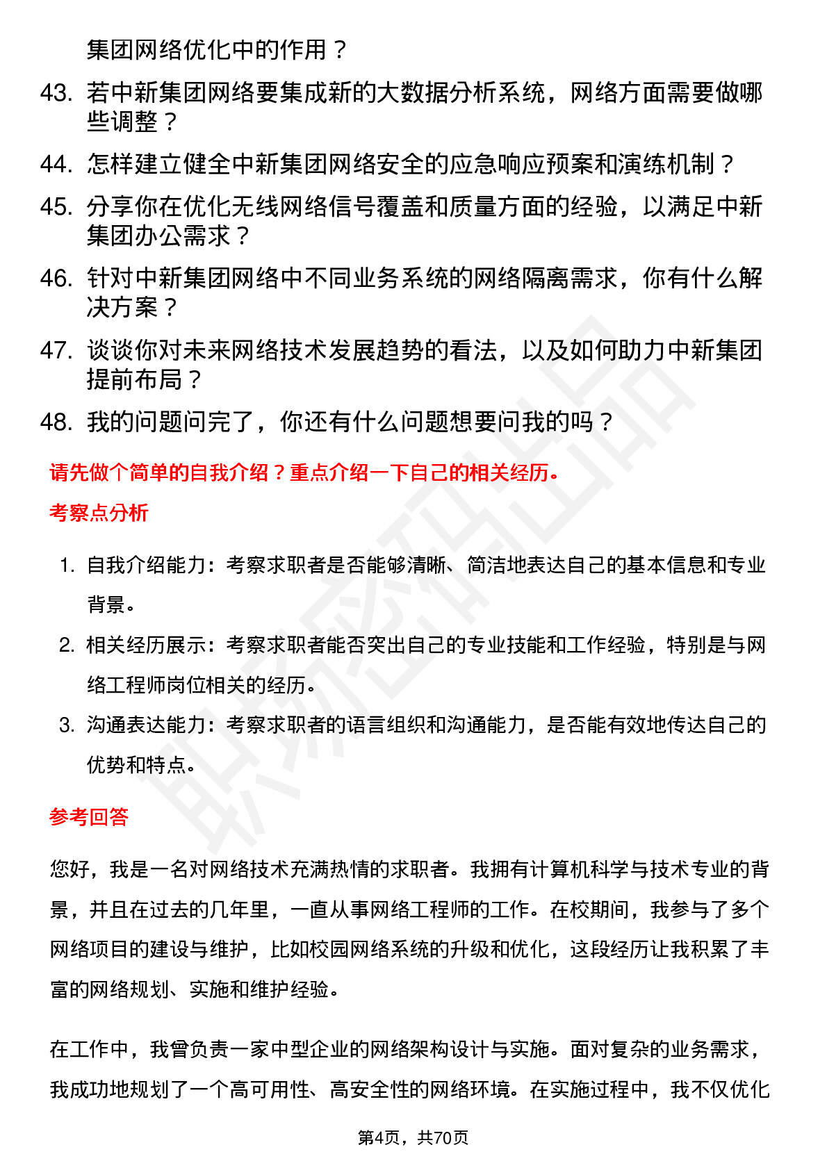 48道中新集团网络工程师岗位面试题库及参考回答含考察点分析