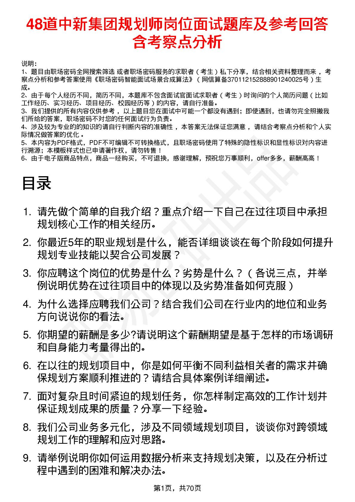 48道中新集团规划师岗位面试题库及参考回答含考察点分析