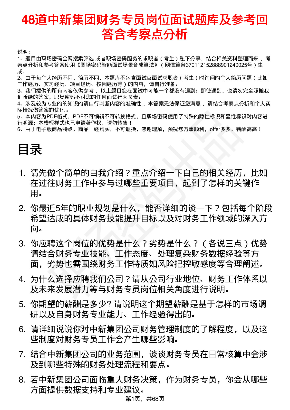 48道中新集团财务专员岗位面试题库及参考回答含考察点分析