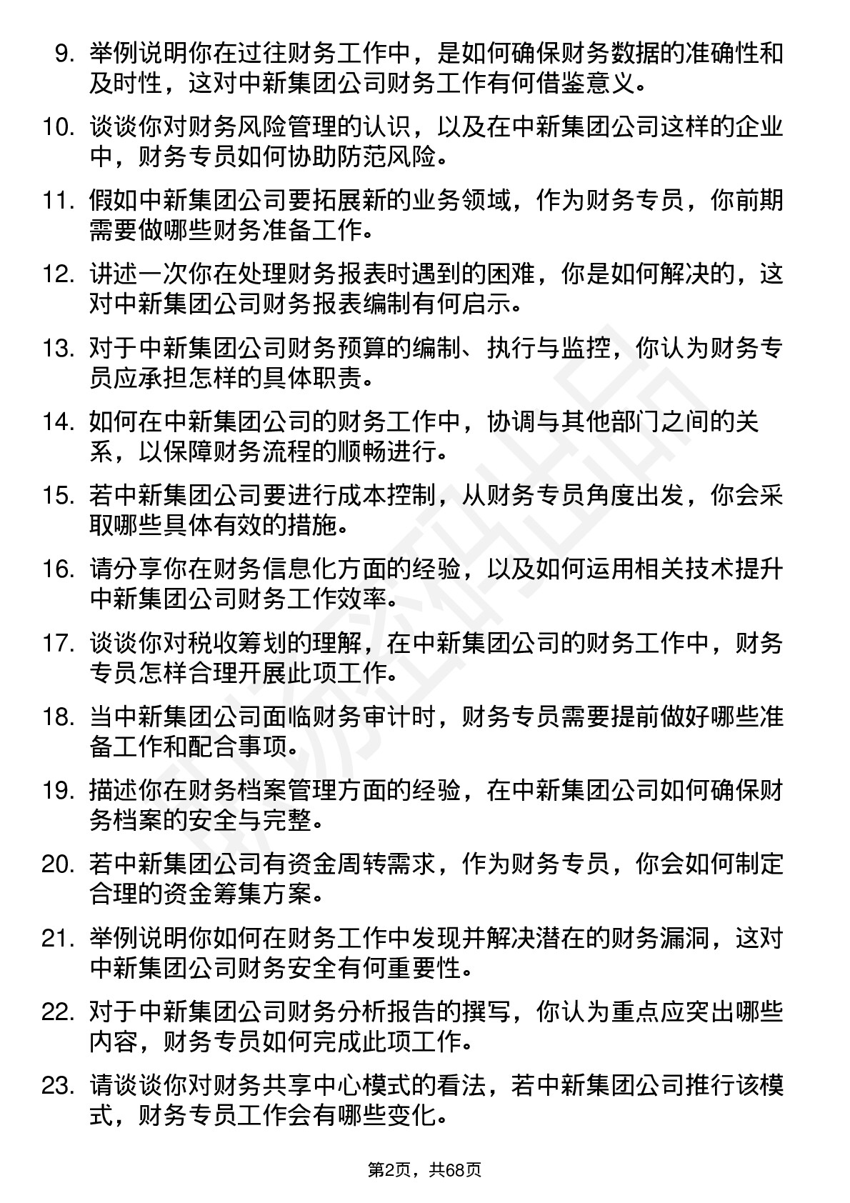 48道中新集团财务专员岗位面试题库及参考回答含考察点分析