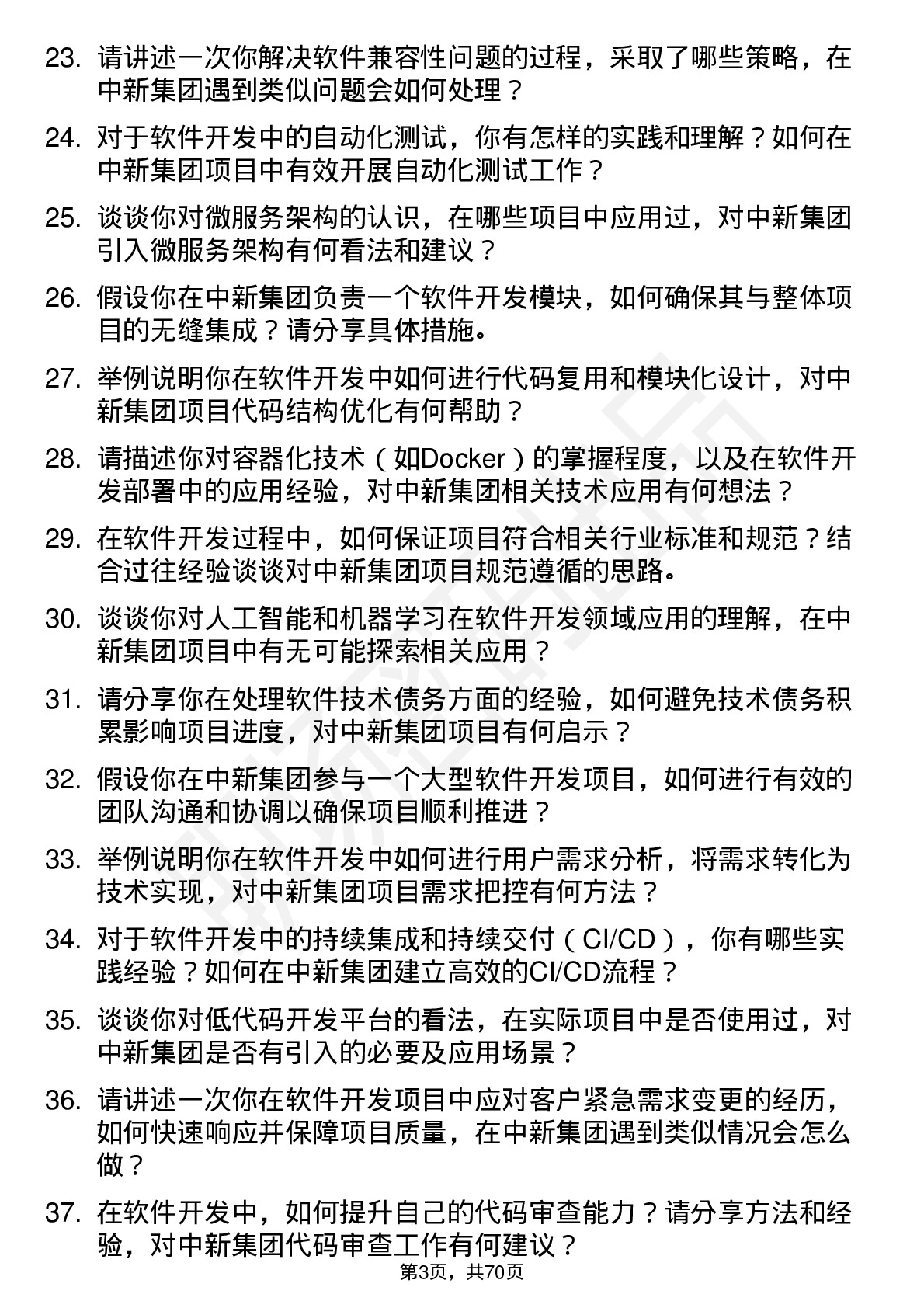 48道中新集团软件开发工程师岗位面试题库及参考回答含考察点分析